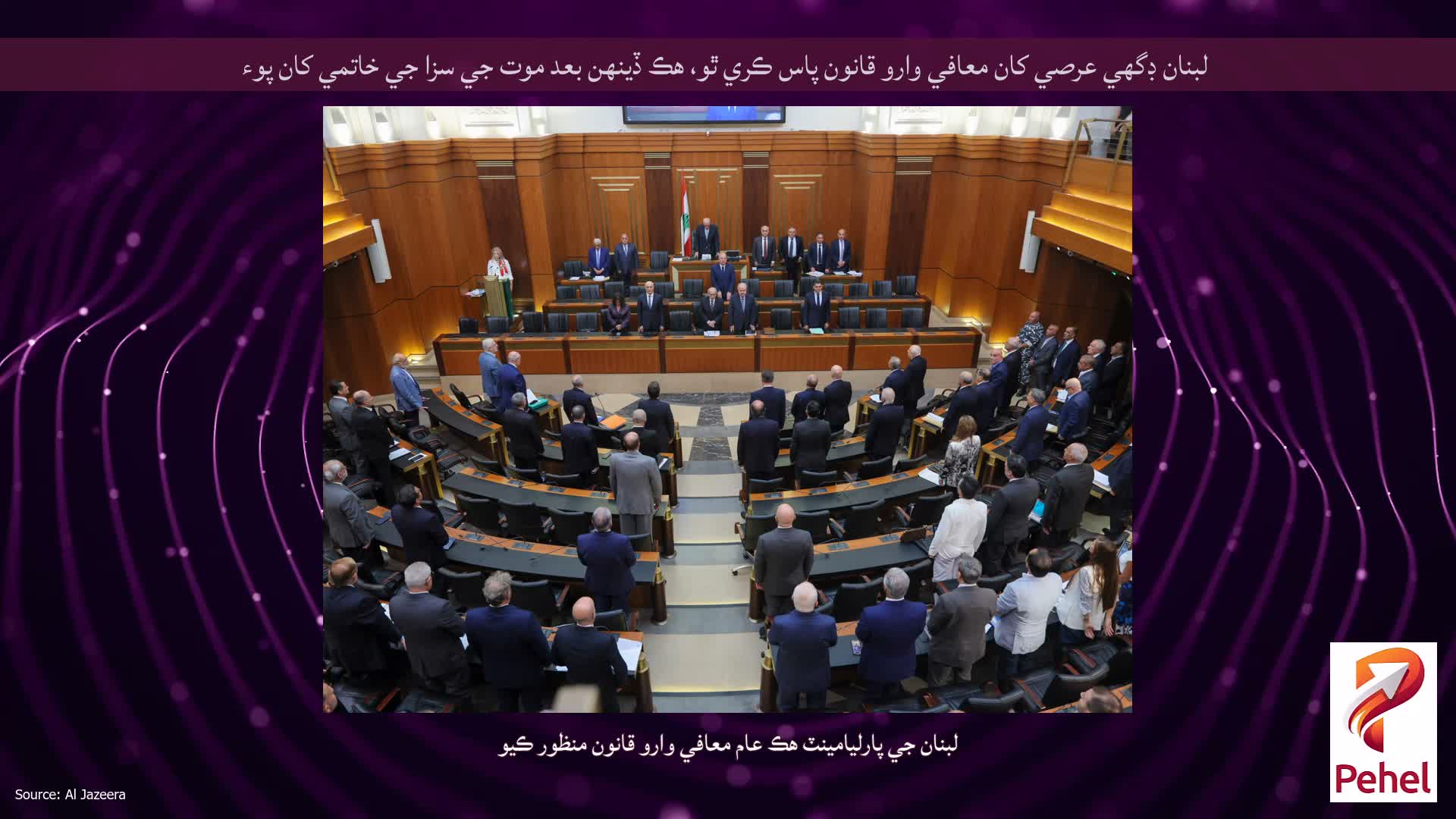 لبنان ڊگهي عرصي کان معافي وارو قانون پاس ڪري ٿو، هڪ ڏينهن بعد موت جي سزا جي خاتمي کان پوء