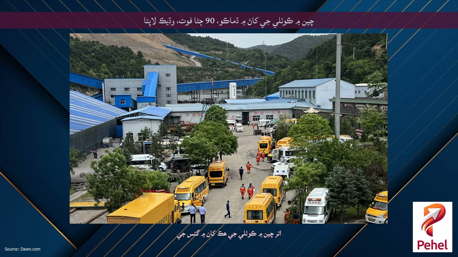 چين ۾ ڪوئلي جي کاڻ ۾ ڌماڪو، 90 ڄڻا فوت، وڌيڪ لاپتا