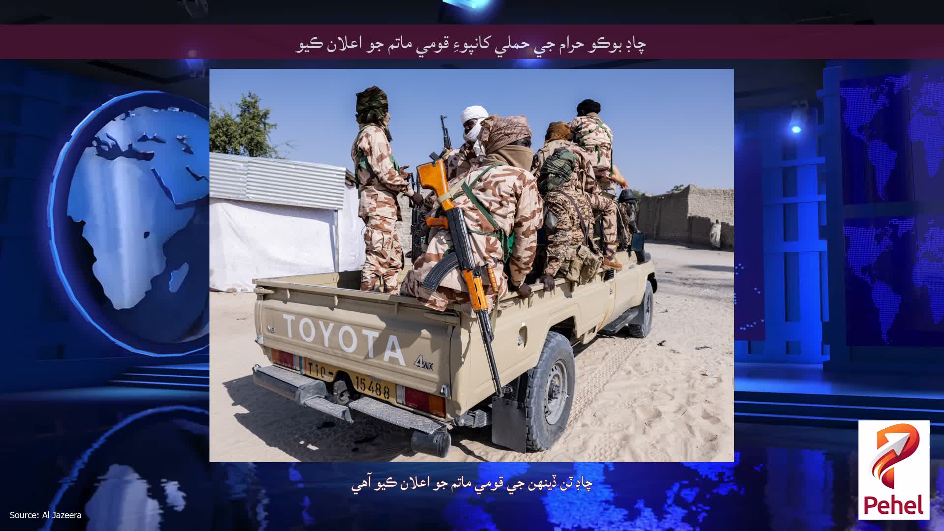 چاڊ بوڪو حرام جي حملي کانپوءِ قومي ماتم جو اعلان ڪيو