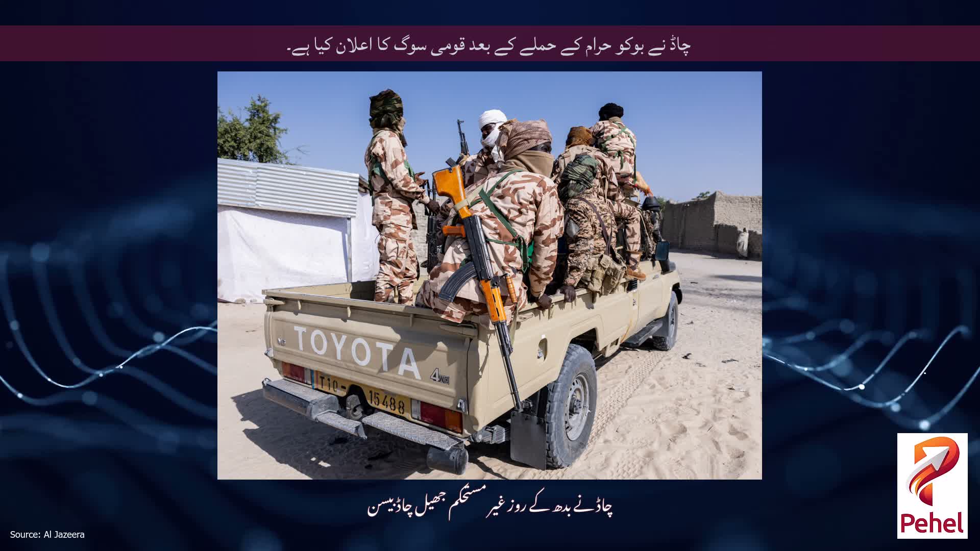 چاڈ نے بوکو حرام کے حملے کے بعد قومی سوگ کا اعلان کیا ہے۔