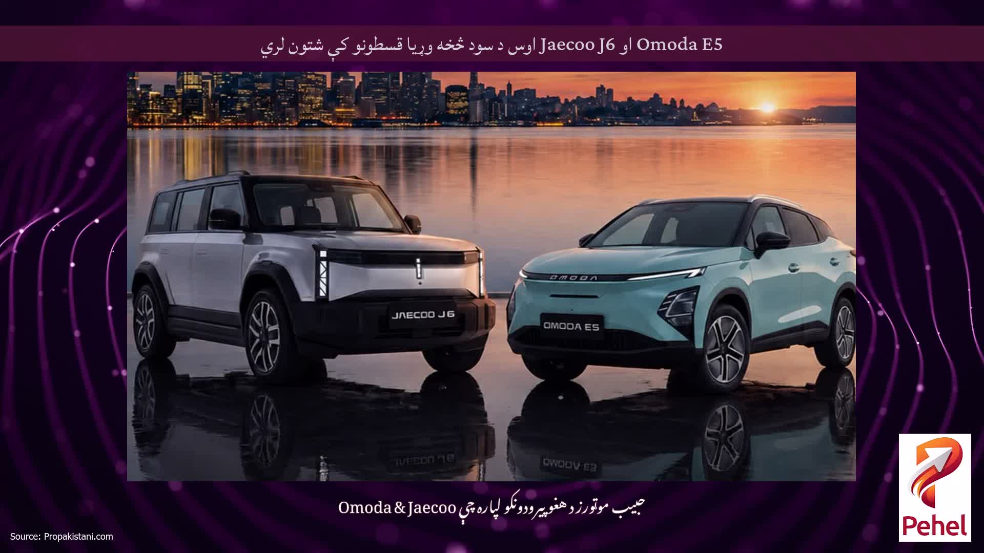 Omoda E5 او Jaecoo J6 اوس د سود څخه وړیا قسطونو کې شتون لري