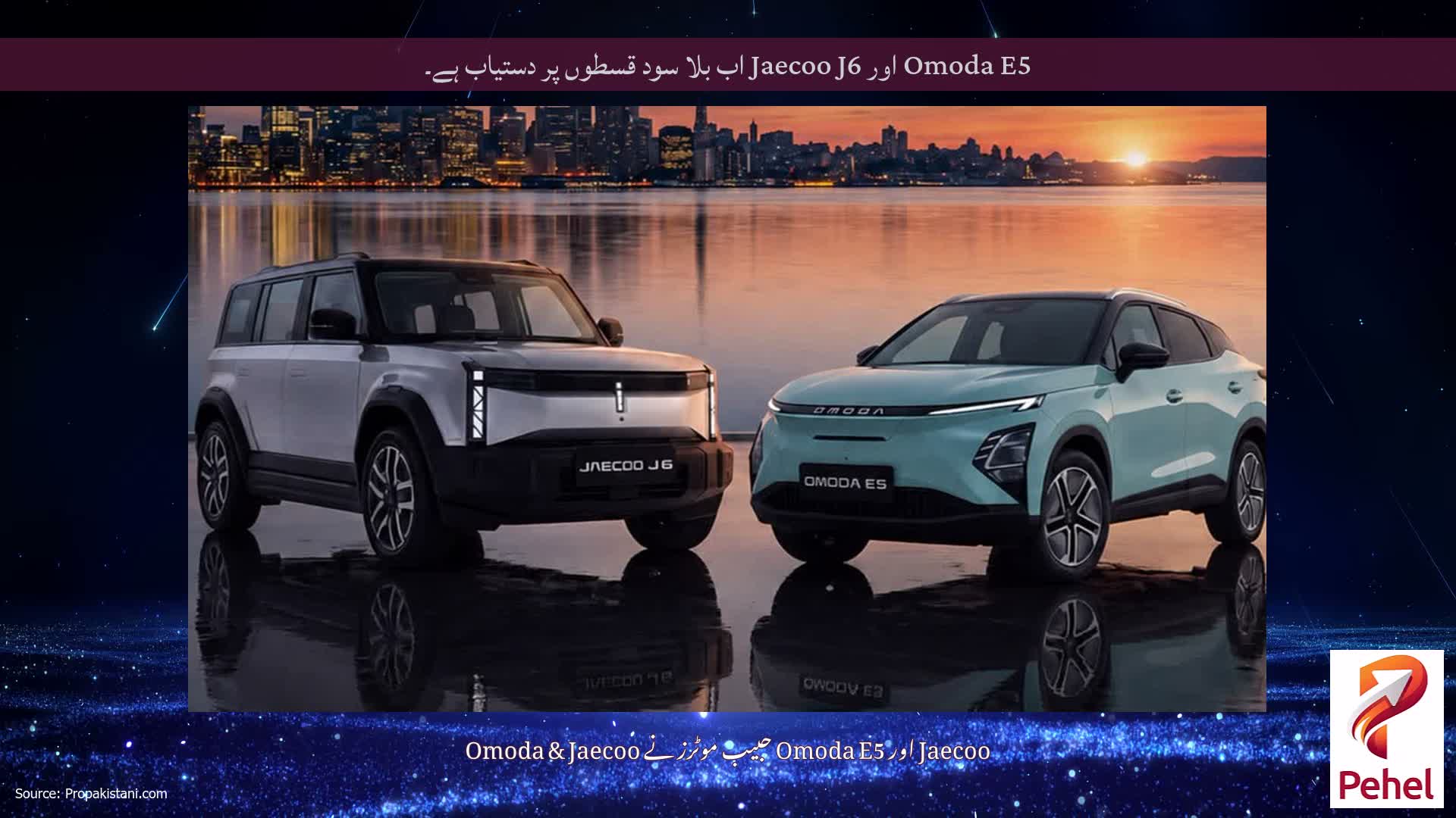 Omoda E5 اور Jaecoo J6 اب بلا سود قسطوں پر دستیاب ہے۔