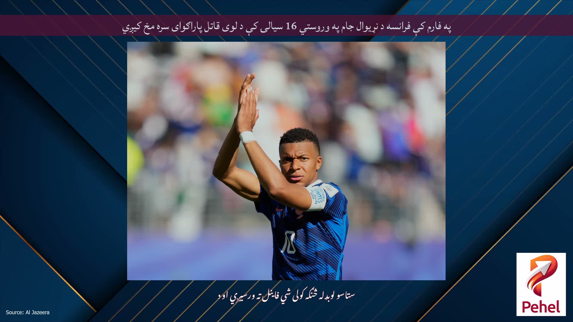 په فارم کې فرانسه د نړیوال جام په وروستي 16 سیالۍ کې د لوی قاتل پاراګوای سره مخ کیږي