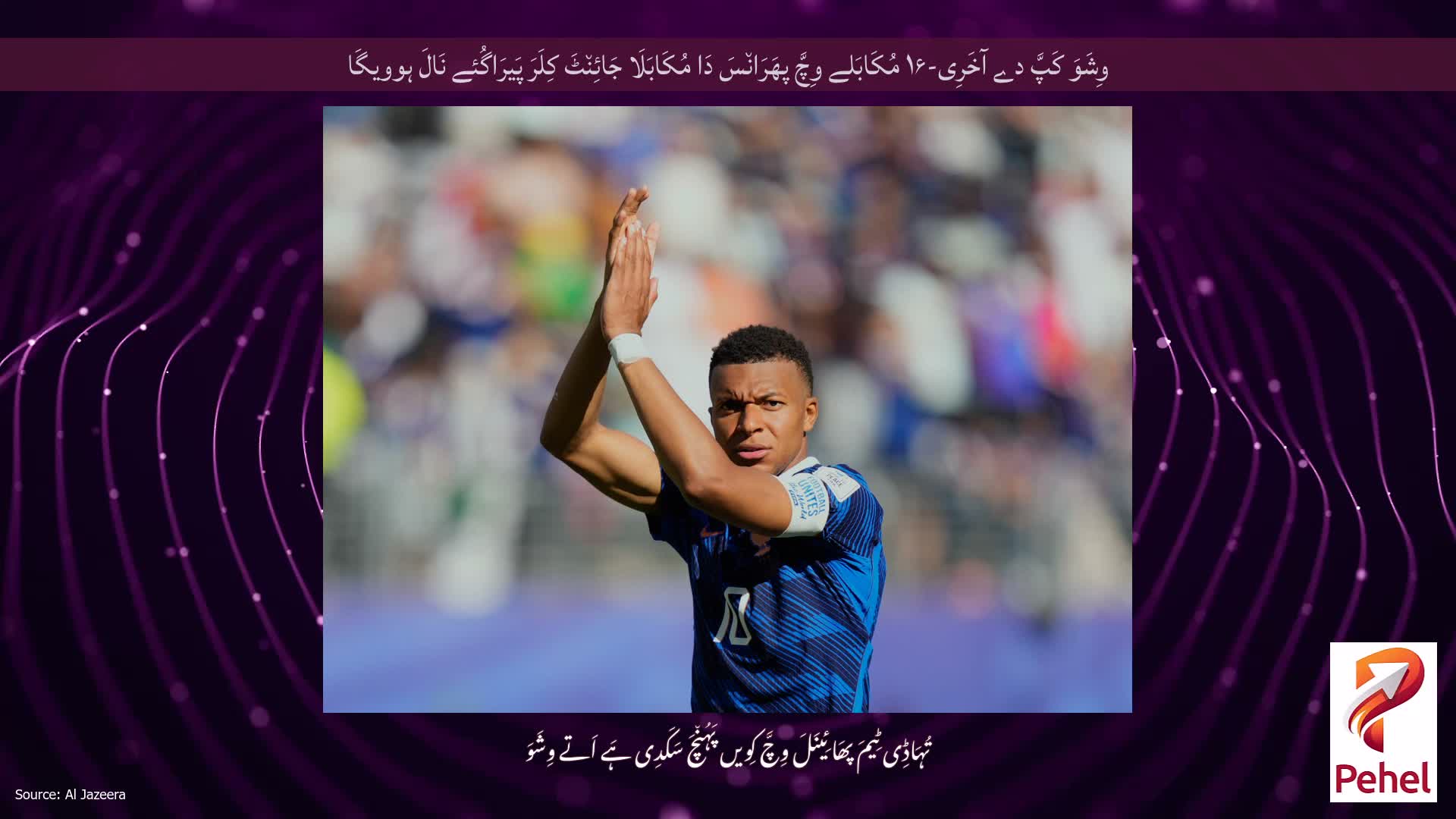 وِشَوَ کَپَّ دے آخَرِی-۱۶ مُکَابَلے وِچَّ پھَرَان٘سَ دَا مُکَابَلَا جَائِن٘ٹَ کِلَرَ پَیرَاگُئے نَالَ ہوویگَا