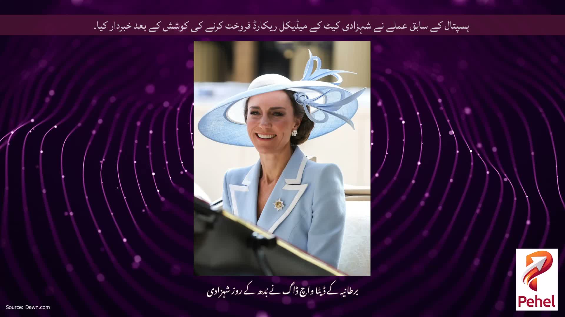 ہسپتال کے سابق عملے نے شہزادی کیٹ کے میڈیکل ریکارڈ فروخت کرنے کی کوشش کے بعد خبردار کیا۔
