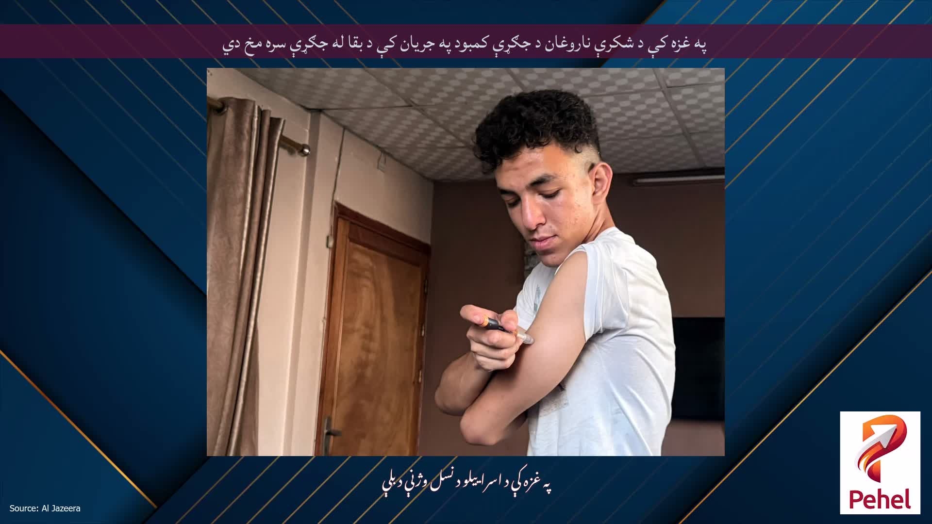 په غزه کې د شکرې ناروغان د جګړې کمبود په جریان کې د بقا له جګړې سره مخ دي