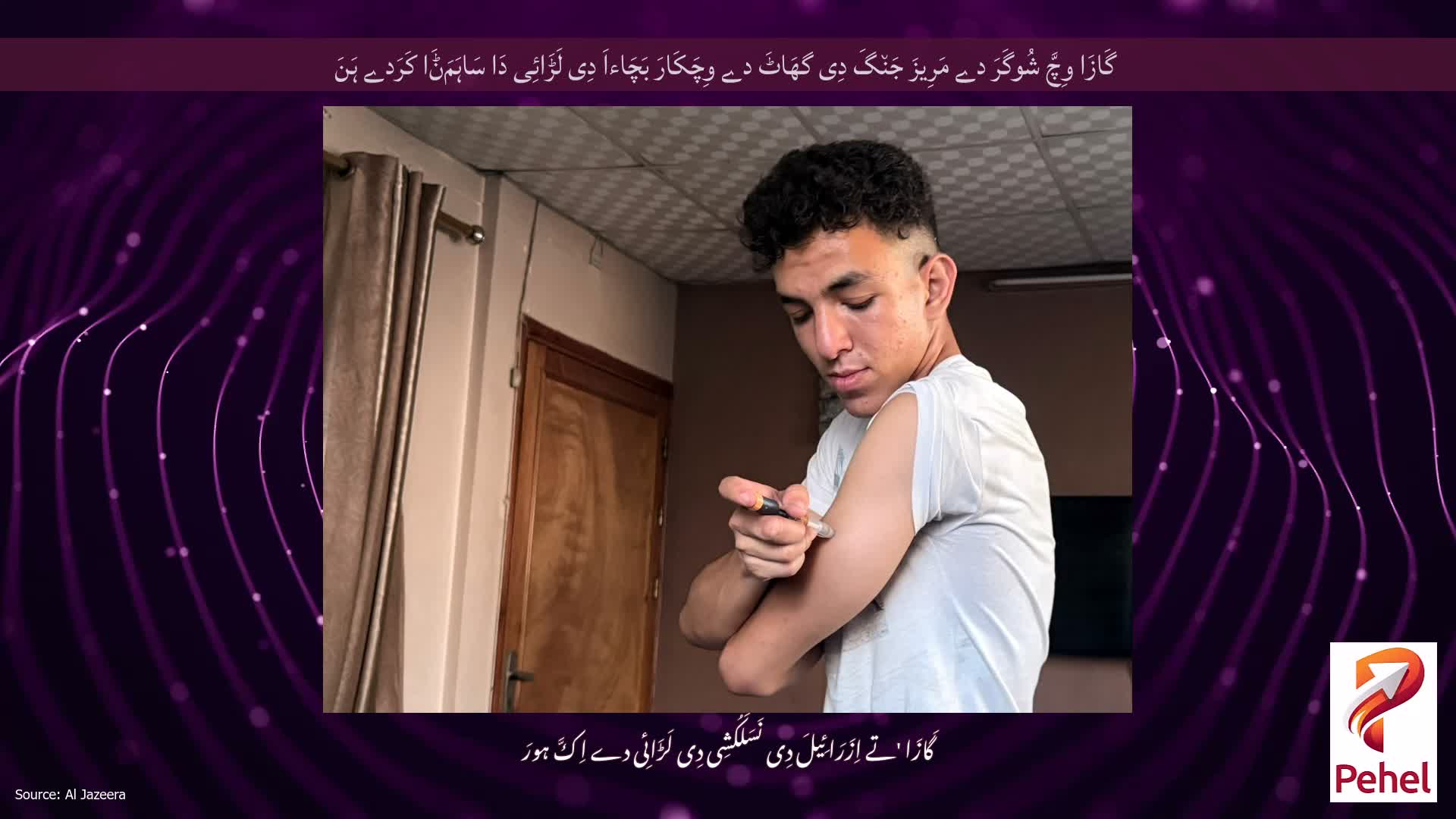 گَازَا وِچَّ شُوگَرَ دے مَرِیزَ جَن٘گَ دِی گھَاٹَ دے وِچَکَارَ بَچَاءاَ دِی لَڑَائِی دَا سَاہَمَݨَا کَرَدے ہَنَ