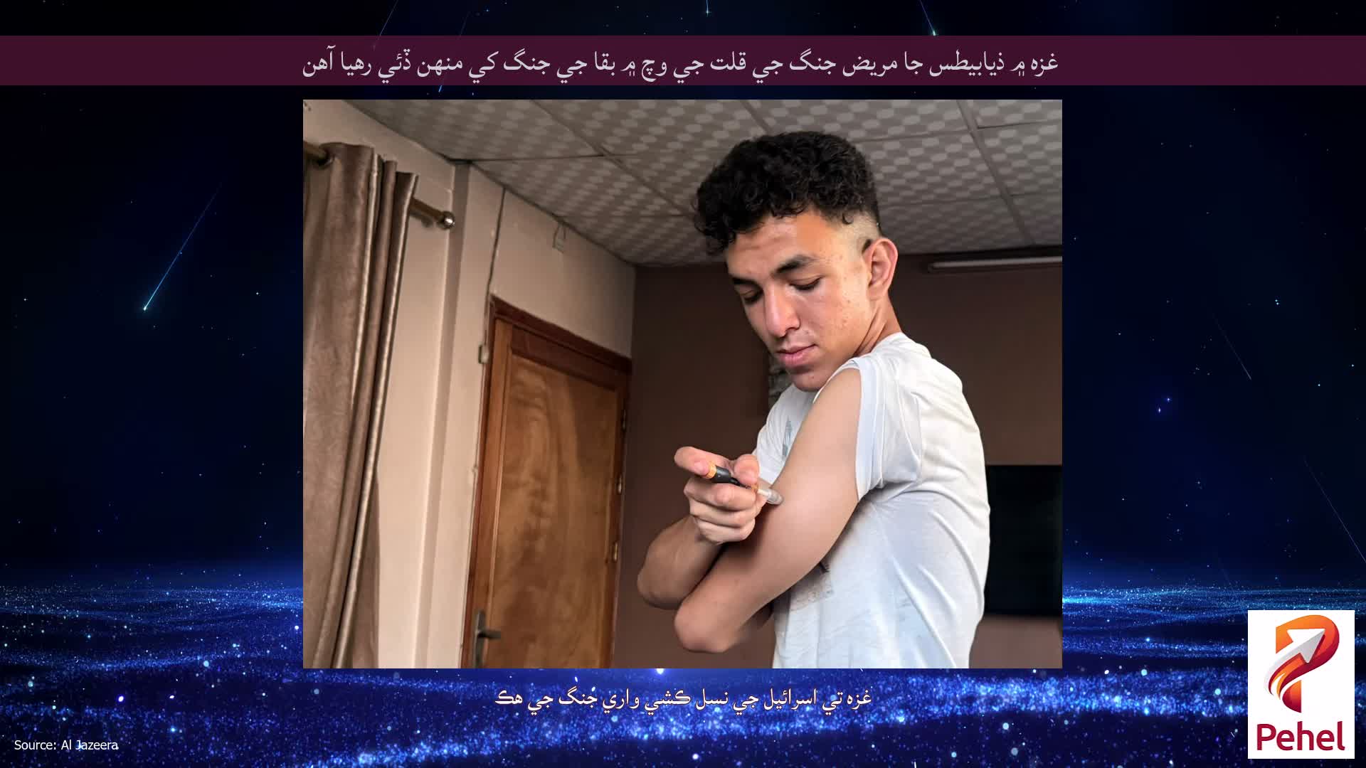 غزه ۾ ذیابيطس جا مريض جنگ جي قلت جي وچ ۾ بقا جي جنگ کي منهن ڏئي رهيا آهن