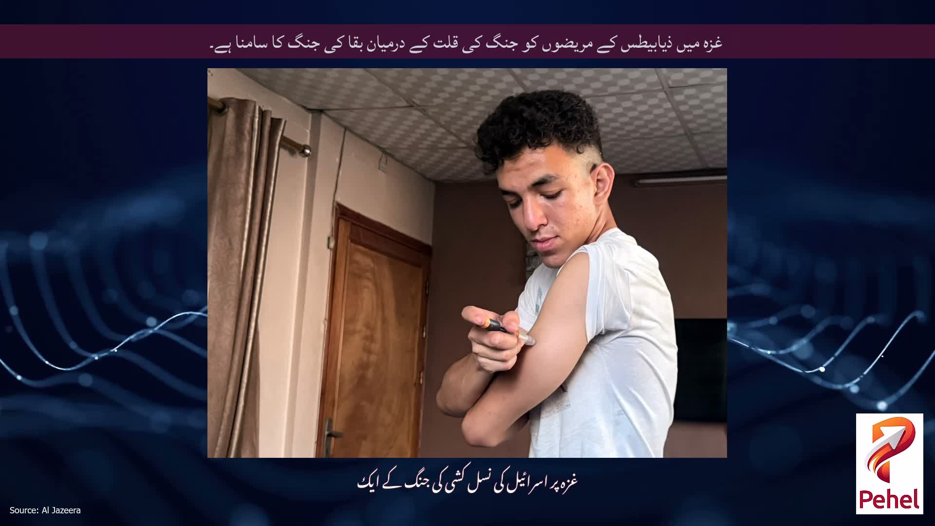 غزہ میں ذیابیطس کے مریضوں کو جنگ کی قلت کے درمیان بقا کی جنگ کا سامنا ہے۔