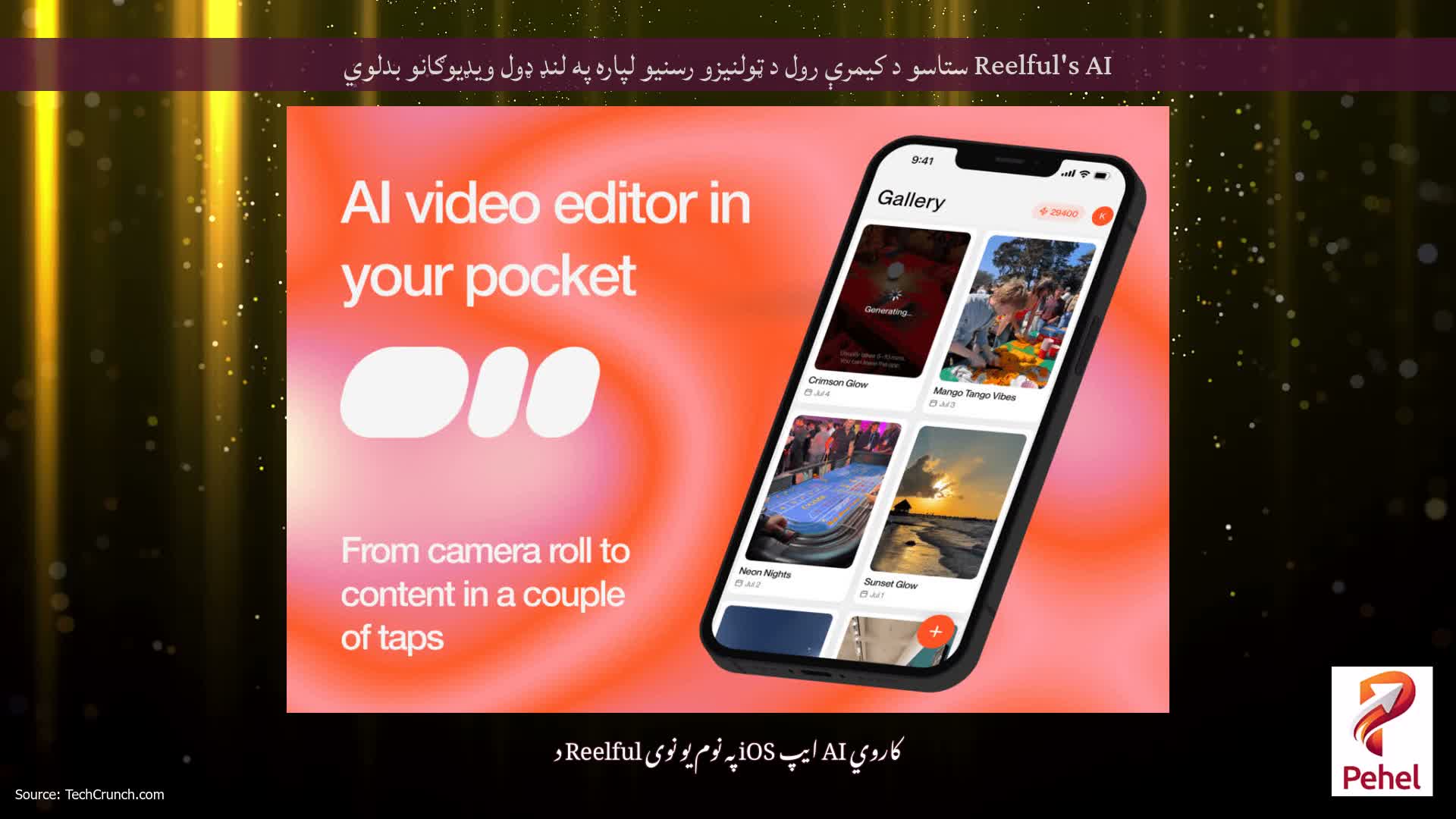 Reelful's AI ستاسو د کیمرې رول د ټولنیزو رسنیو لپاره په لنډ ډول ویډیوګانو بدلوي