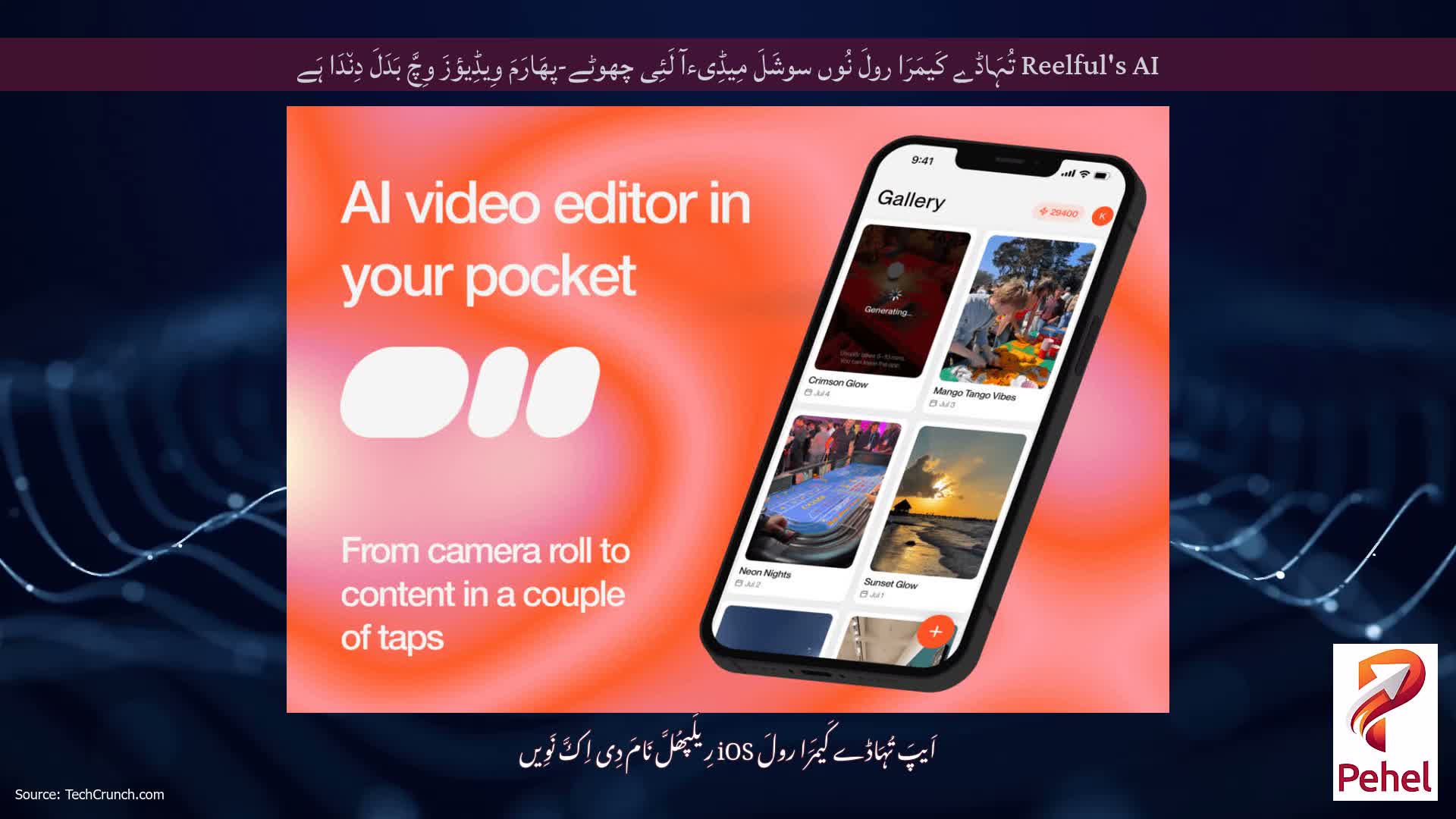 Reelful's AI تُہَاڈے کَیمَرَا رولَ نُوں سوشَلَ مِیڈِیءآ لَئِی چھوٹے-پھَارَمَ وِیڈِیؤزَ وِچَّ بَدَلَ دِن٘دَا ہَے