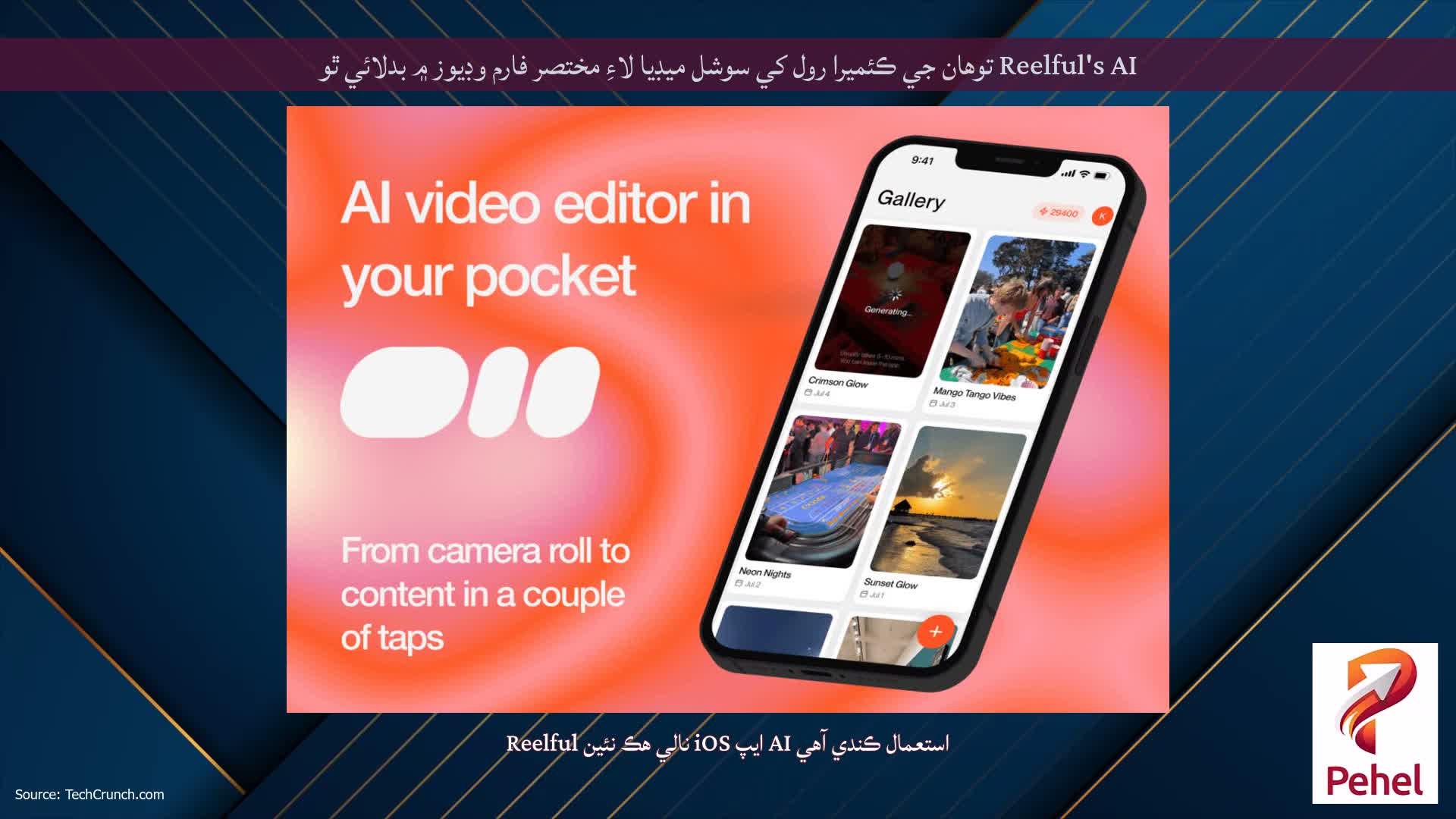 Reelful's AI توهان جي ڪئميرا رول کي سوشل ميڊيا لاءِ مختصر فارم وڊيوز ۾ بدلائي ٿو