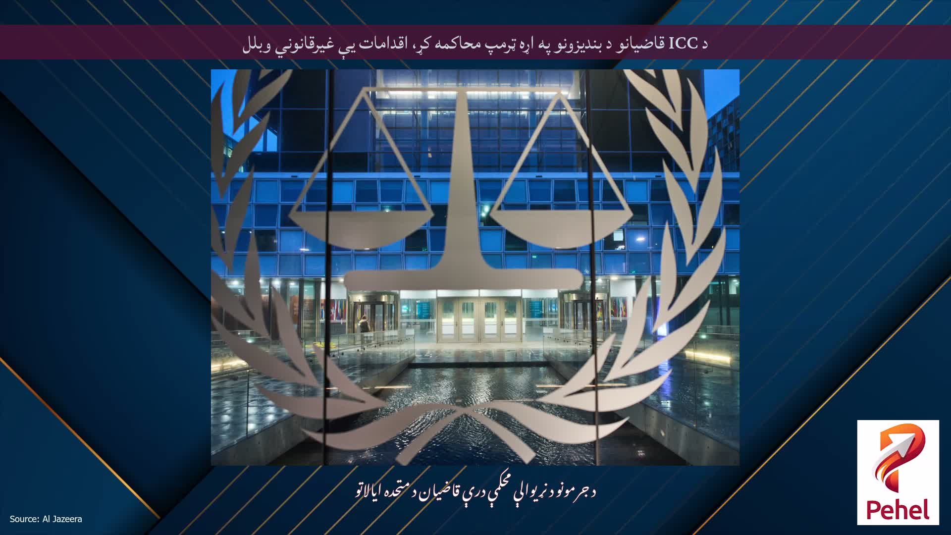 د ICC قاضیانو د بندیزونو په اړه ټرمپ محاکمه کړ، اقدامات یې غیرقانوني وبلل