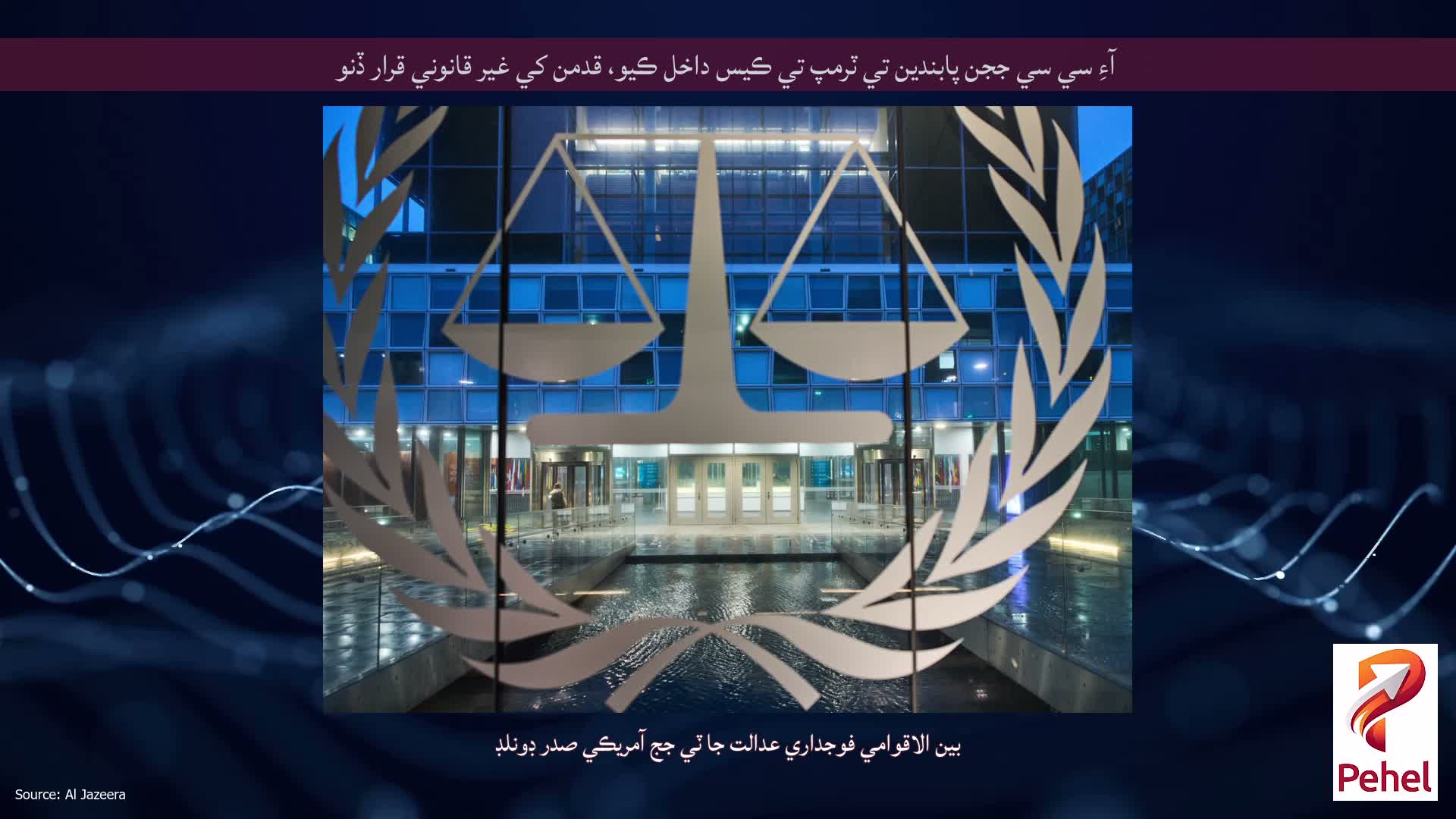 آءِ سي سي ججن پابندين تي ٽرمپ تي ڪيس داخل ڪيو، قدمن کي غير قانوني قرار ڏنو