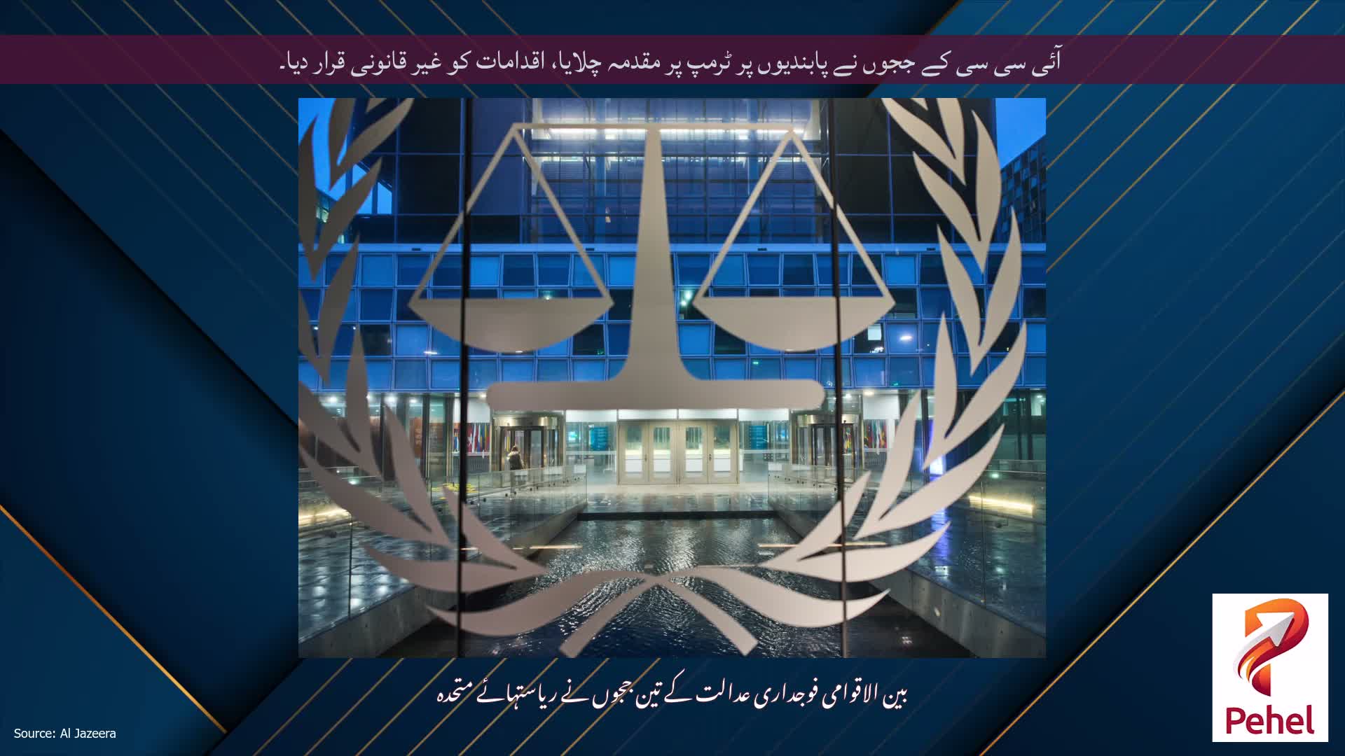 آئی سی سی کے ججوں نے پابندیوں پر ٹرمپ پر مقدمہ چلایا، اقدامات کو غیر قانونی قرار دیا۔