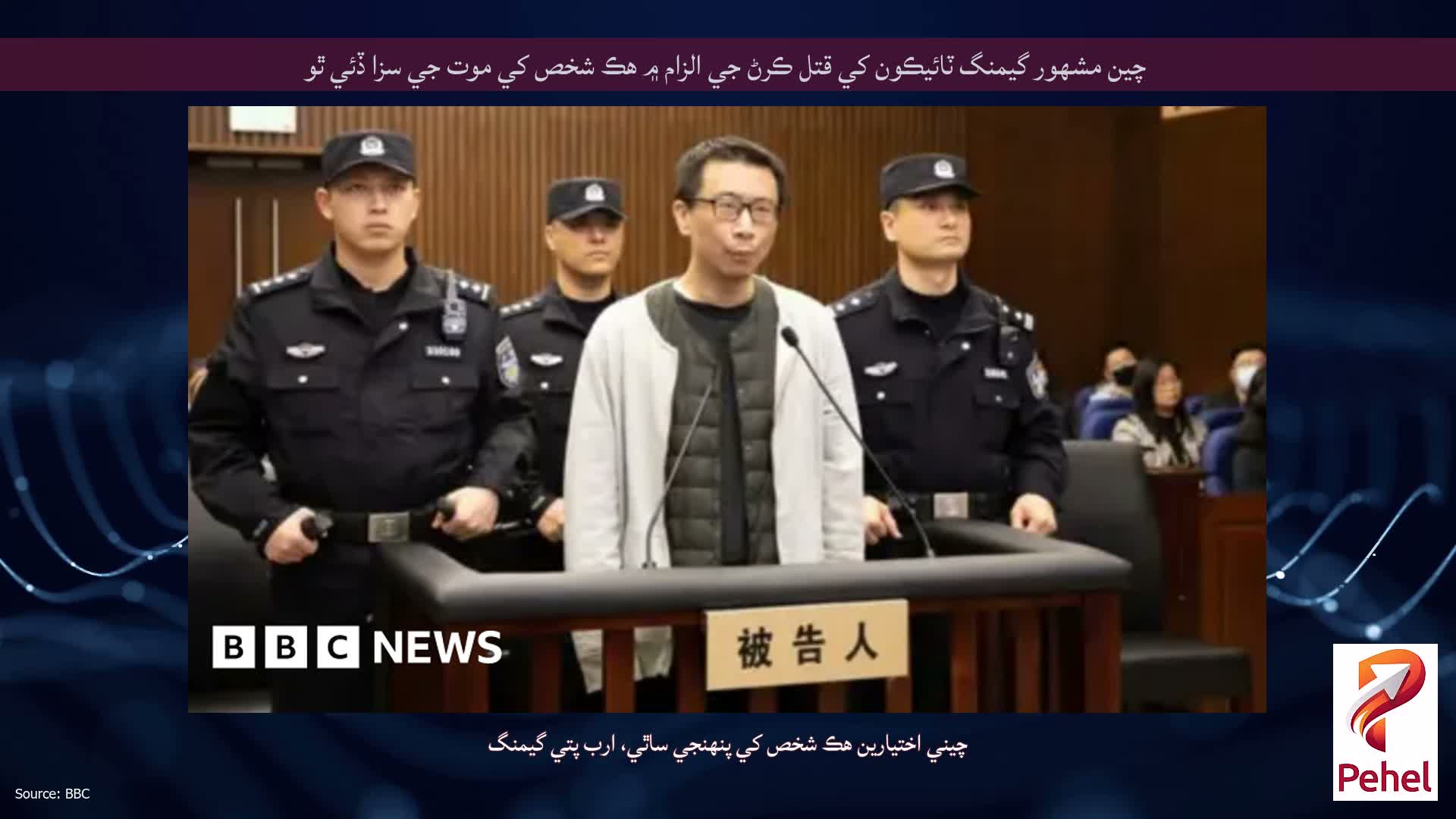 چين مشهور گيمنگ ٽائيڪون کي قتل ڪرڻ جي الزام ۾ هڪ شخص کي موت جي سزا ڏئي ٿو