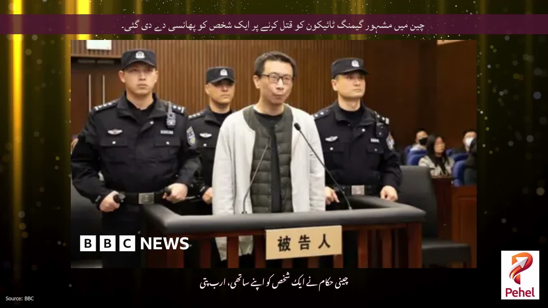 چین میں مشہور گیمنگ ٹائیکون کو قتل کرنے پر ایک شخص کو پھانسی دے دی گئی۔