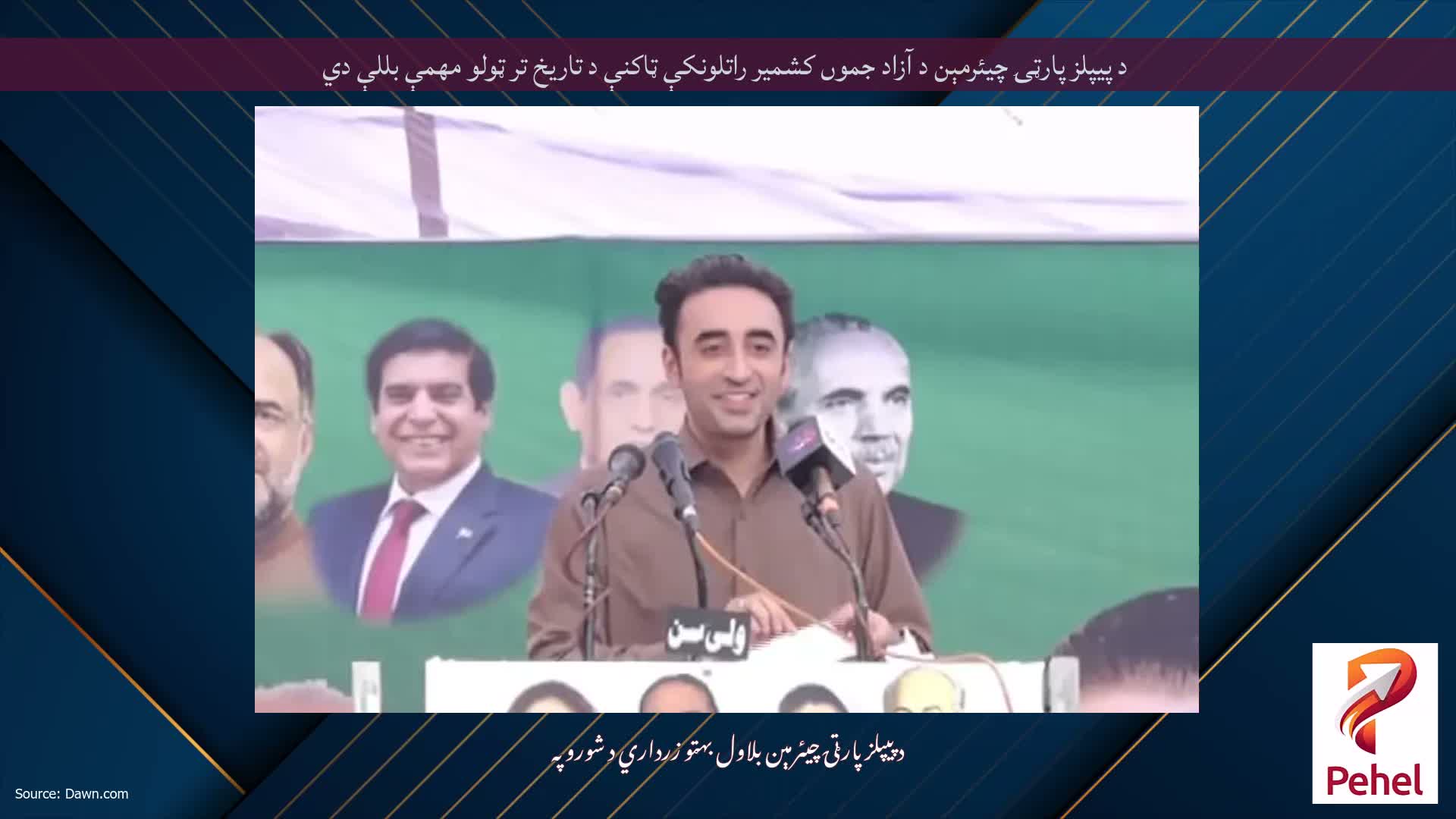 د پيپلز پارټۍ چيئرمېن د آزاد جموں کشمیر راتلونكې ټاكنې د تاريخ تر ټولو مهمې بللې دي