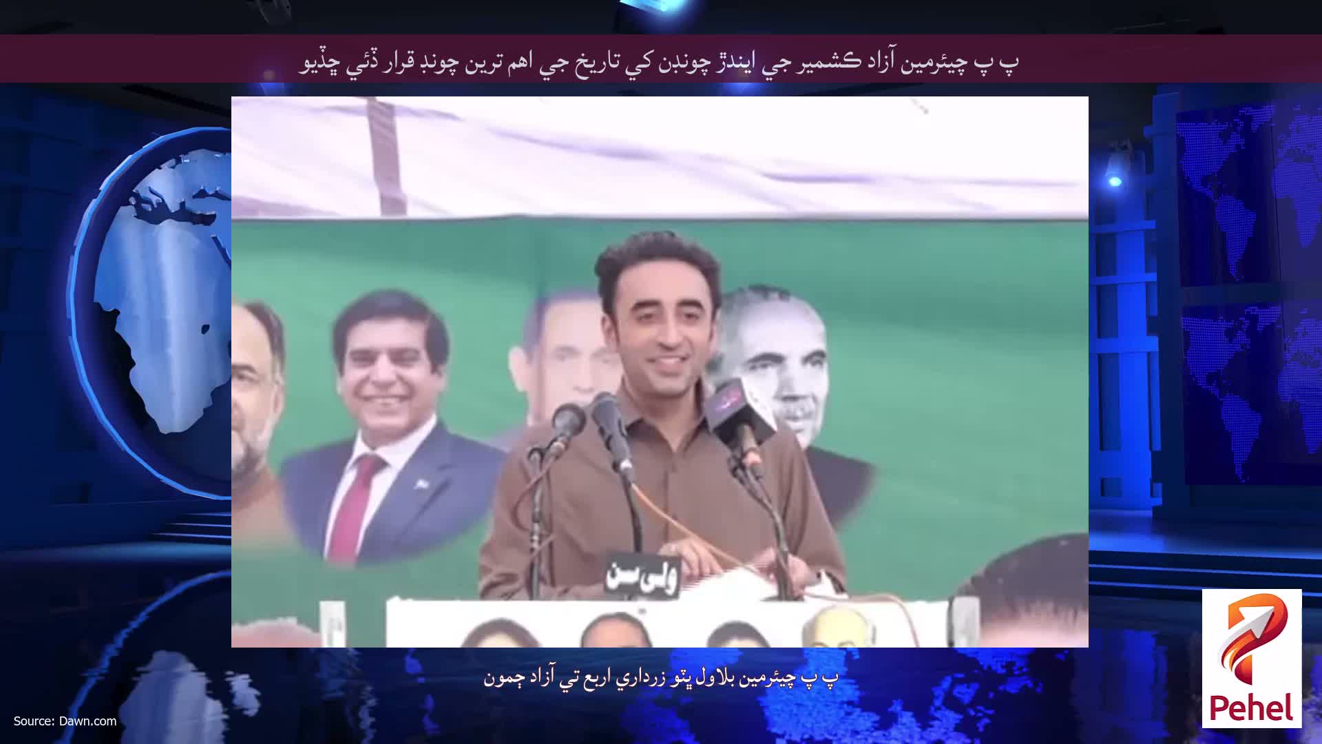 پ پ چيئرمين آزاد ڪشمير جي ايندڙ چونڊن کي تاريخ جي اهم ترين چونڊ قرار ڏئي ڇڏيو