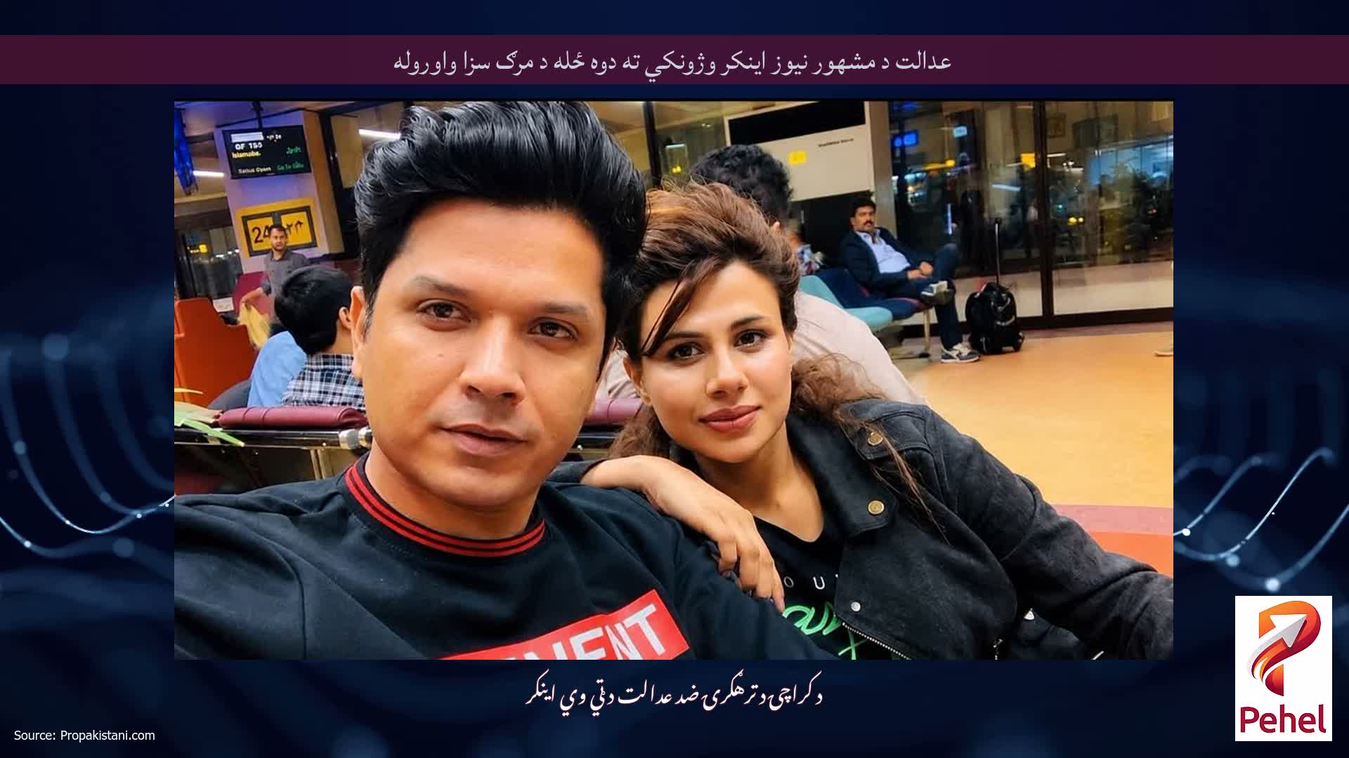 عدالت د مشهور نیوز اینکر وژونکي ته دوه ځله د مرګ سزا واوروله