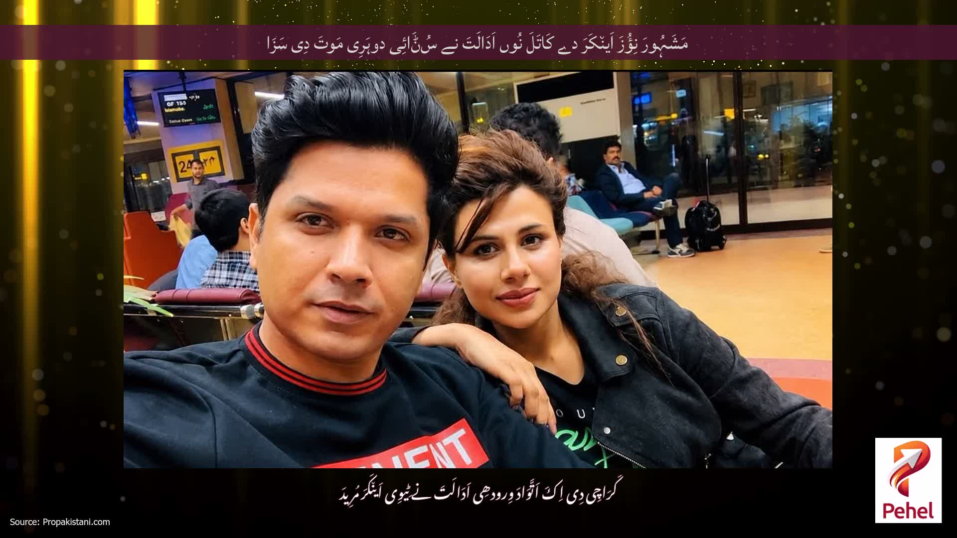 مَشَہُورَ نِؤُزَ اَین٘کَرَ دے کَاتَلَ نُوں اَدَالَتَ نے سُݨَائِی دوہَرِی مَوتَ دِی سَزَا