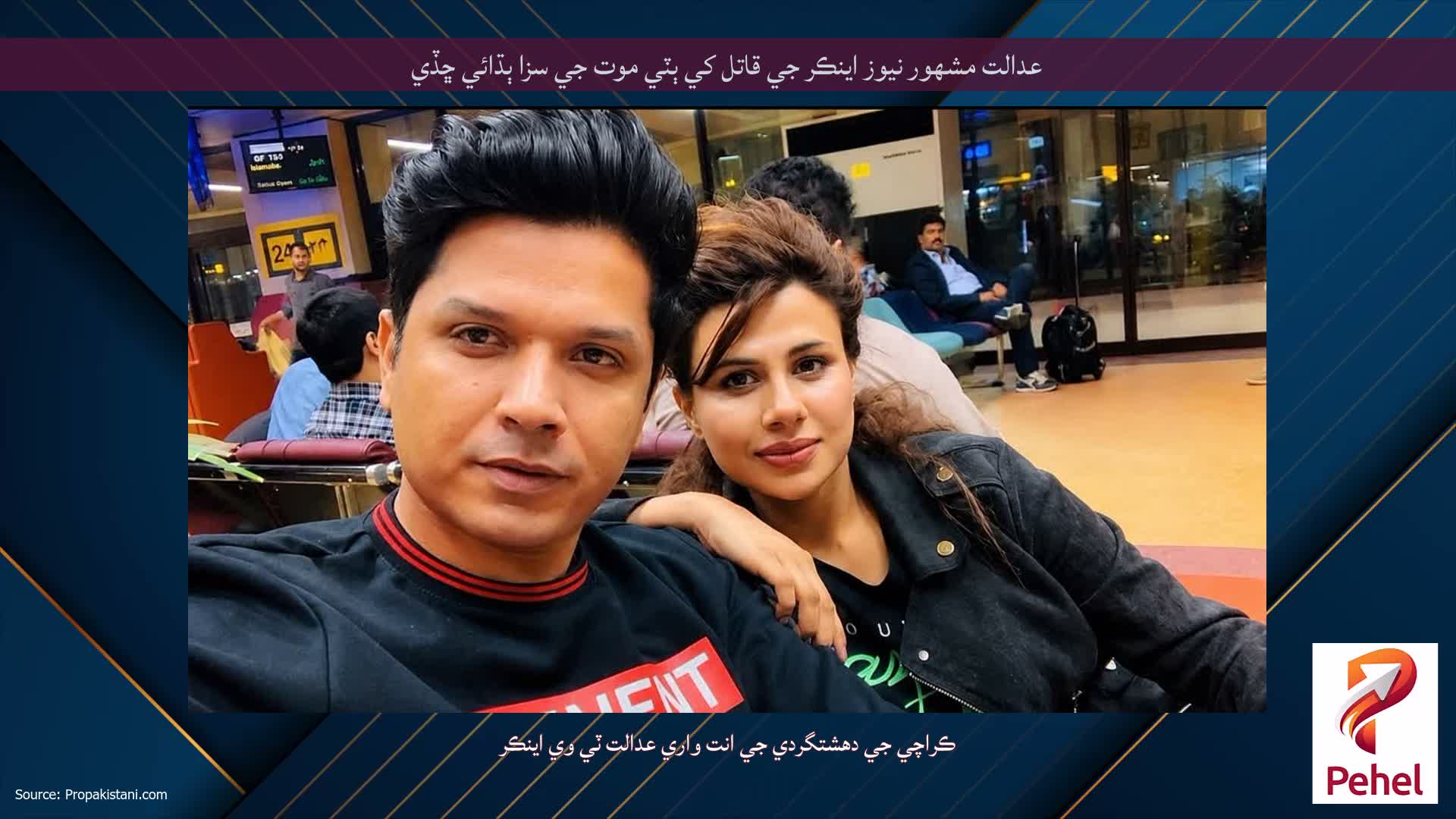 عدالت مشهور نيوز اينڪر جي قاتل کي ٻٽي موت جي سزا ٻڌائي ڇڏي
