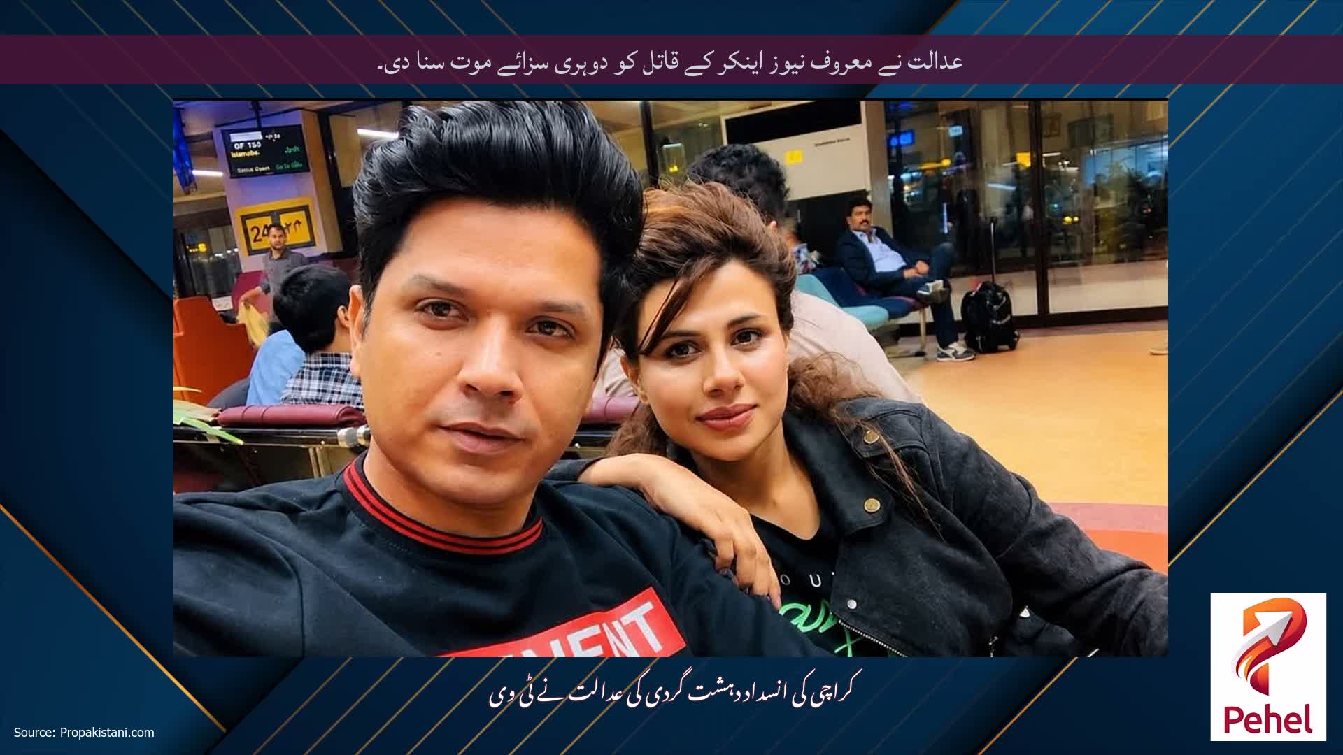 عدالت نے معروف نیوز اینکر کے قاتل کو دوہری سزائے موت سنا دی۔