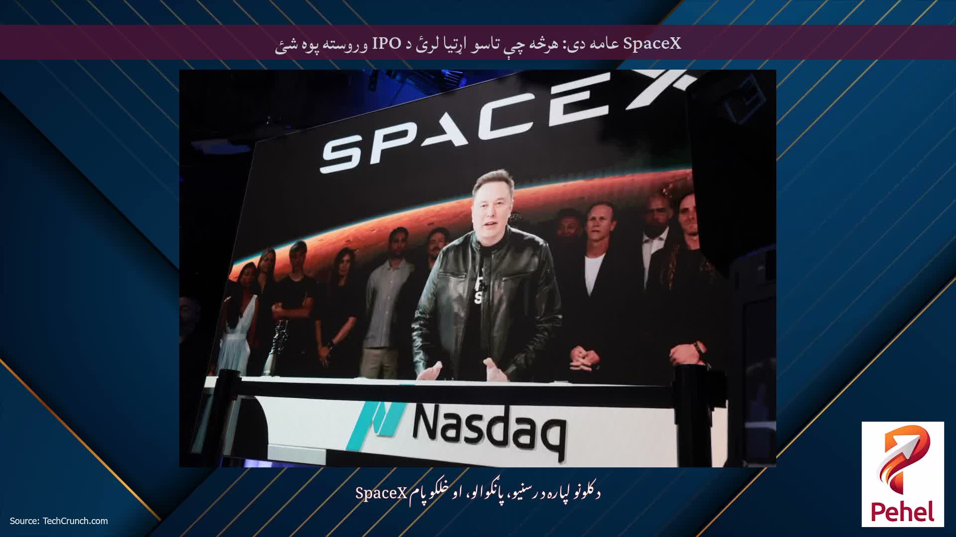 SpaceX عامه دی: هرڅه چې تاسو اړتیا لرئ د IPO وروسته پوه شئ