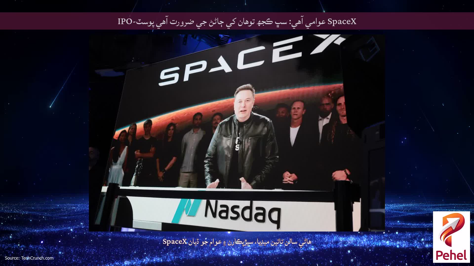 SpaceX عوامي آھي: سڀ ڪجھ توھان کي ڄاڻڻ جي ضرورت آھي پوسٽ-IPO