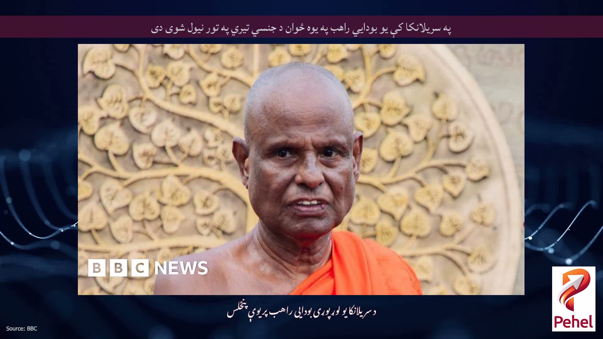 په سریلانکا کې یو بودايي راهب په یوه ځوان د جنسي تیري په تور نیول شوی دی