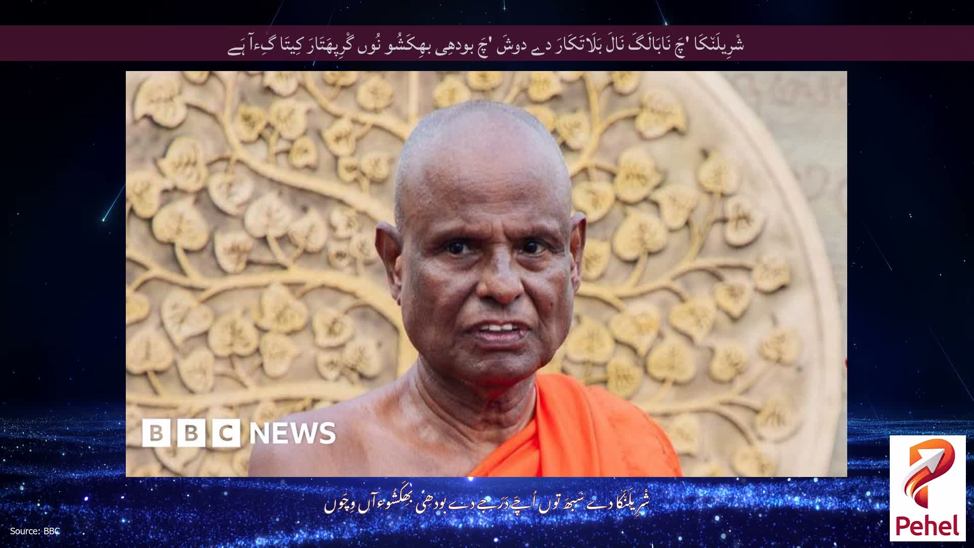 شْرِیلَن٘کَا 'چَ نَابَالَگَ نَالَ بَلَاتَکَارَ دے دوشَ 'چَ بودھِی بھِکَشُو نُوں گْرِپھَتَارَ کِیتَا گِءآ ہَے