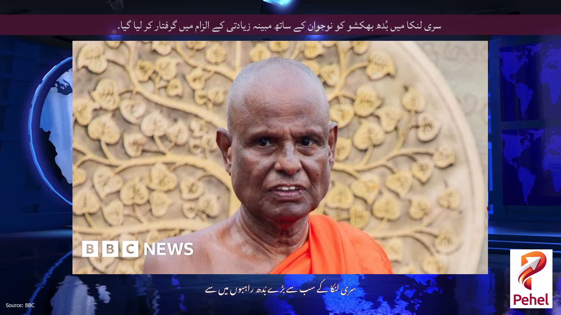 سری لنکا میں بُدھ بھکشو کو نوجوان کے ساتھ مبینہ زیادتی کے الزام میں گرفتار کر لیا گیا۔