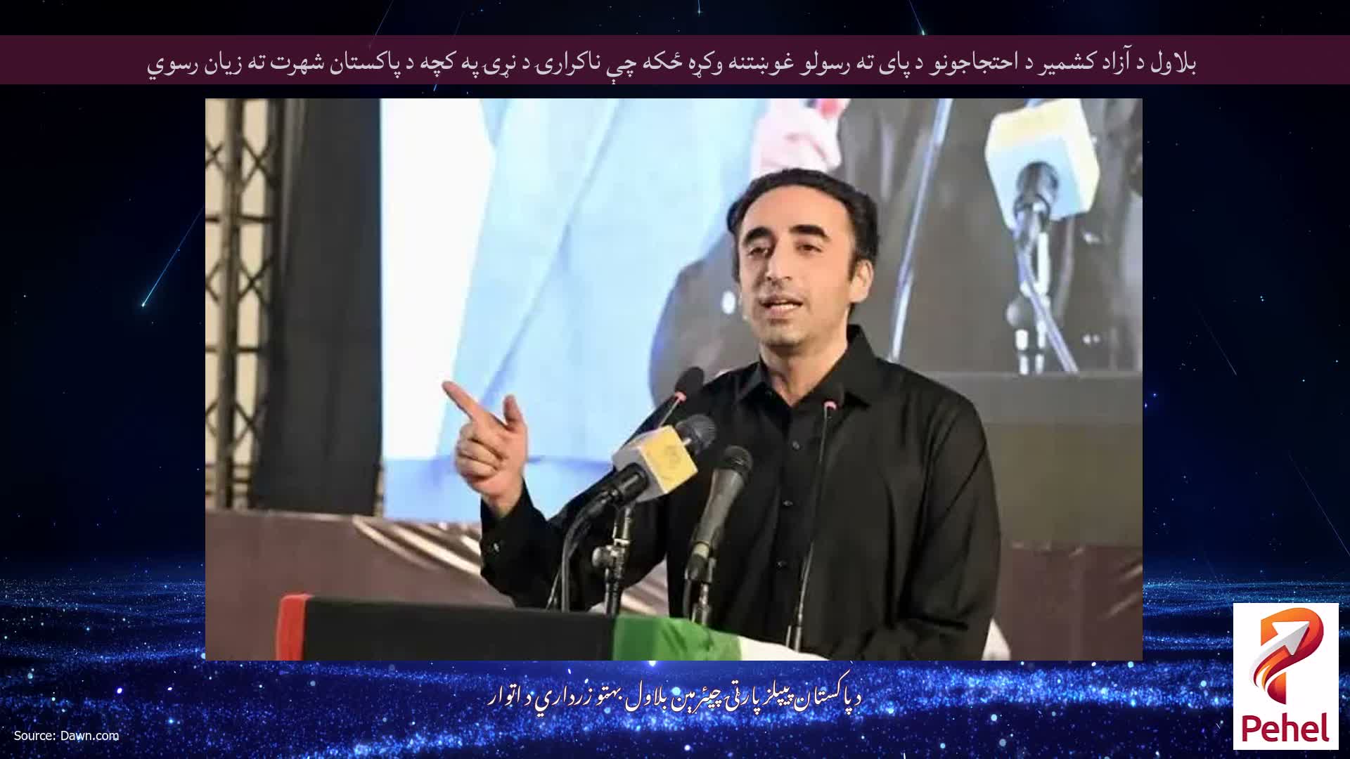 بلاول د آزاد کشمیر د احتجاجونو د پای ته رسولو غوښتنه وکړه ځکه چې ناکرارۍ د نړۍ په کچه د پاکستان شهرت ته زیان رسوي