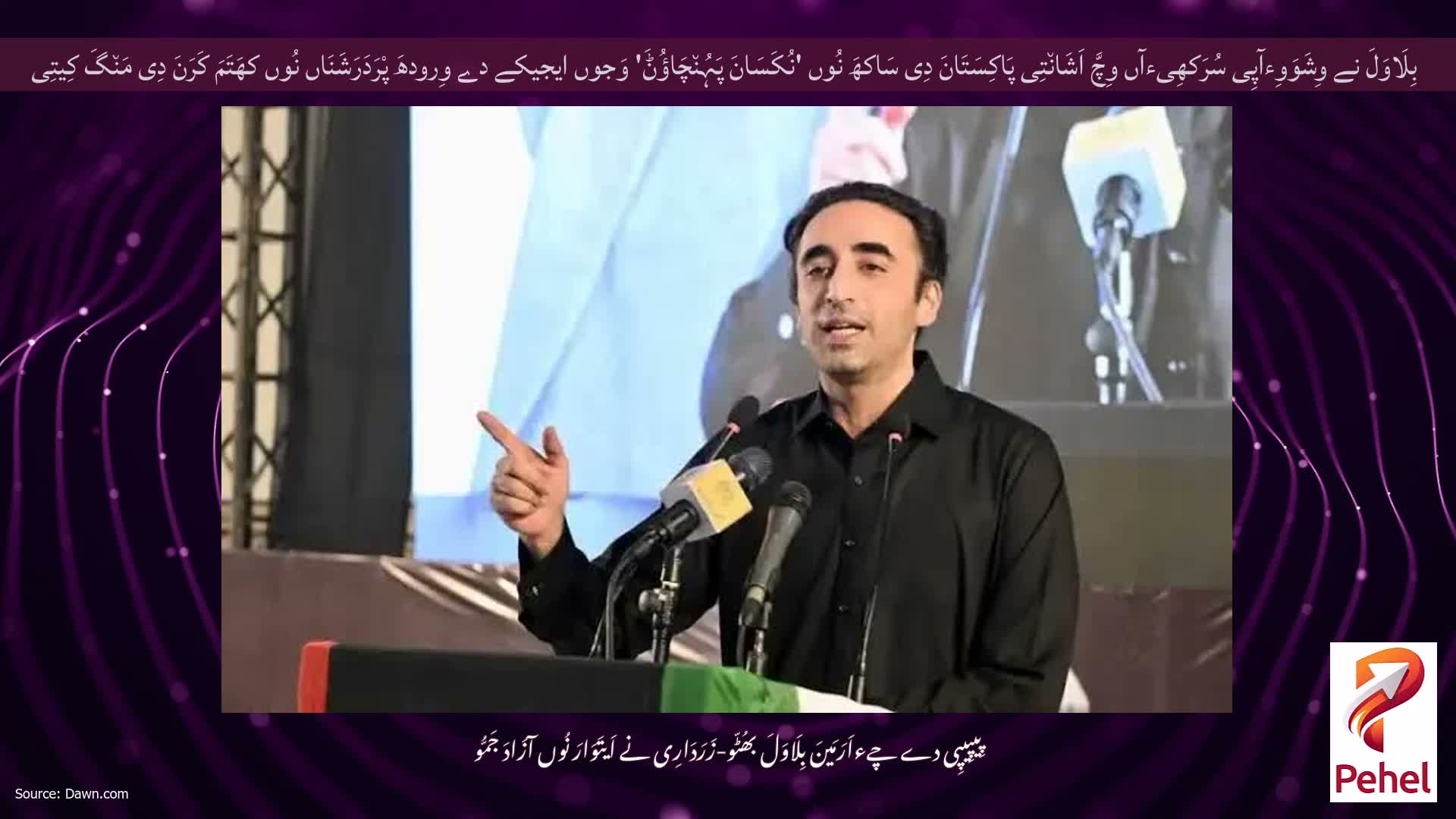 بِلَاوَلَ نے وِشَوَوِءآپِی سُرَکھِیءآں وِچَّ اَشَان٘تِی پَاکِسَتَانَ دِی سَاکھَ نُوں 'نُکَسَانَ پَہُن٘چَاؤُݨَ' وَجوں ایجیکے دے وِرودھَ پْرَدَرَشَنَاں نُوں کھَتَمَ کَرَنَ دِی مَن٘گَ کِیتِی