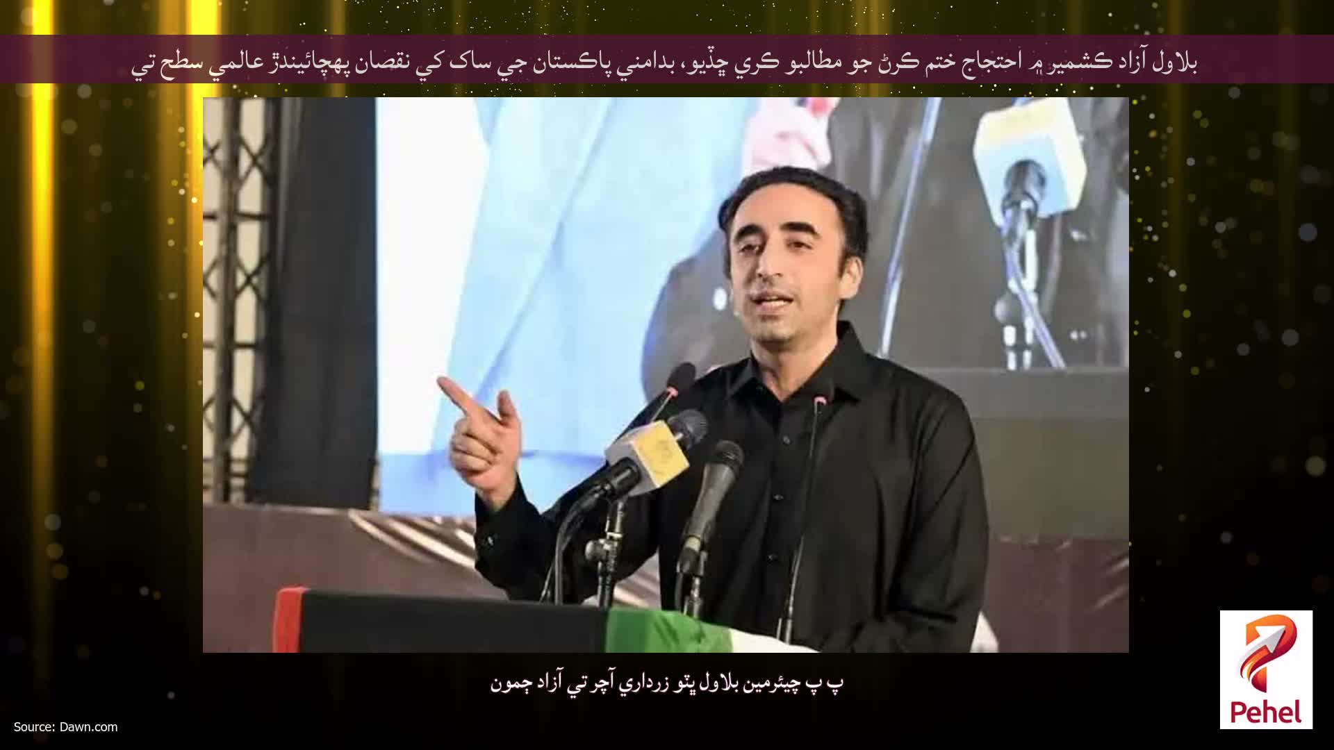 بلاول آزاد ڪشمير ۾ احتجاج ختم ڪرڻ جو مطالبو ڪري ڇڏيو، بدامني پاڪستان جي ساک کي نقصان پهچائيندڙ عالمي سطح تي