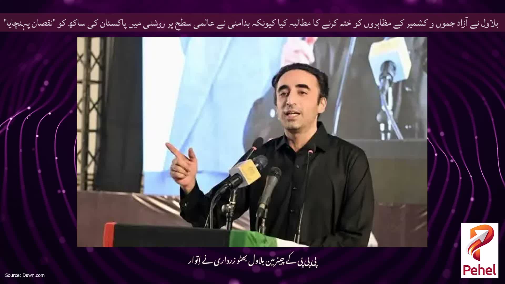 بلاول نے آزاد جموں و کشمیر کے مظاہروں کو ختم کرنے کا مطالبہ کیا کیونکہ بدامنی نے عالمی سطح پر روشنی میں پاکستان کی ساکھ کو 'نقصان پہنچایا'