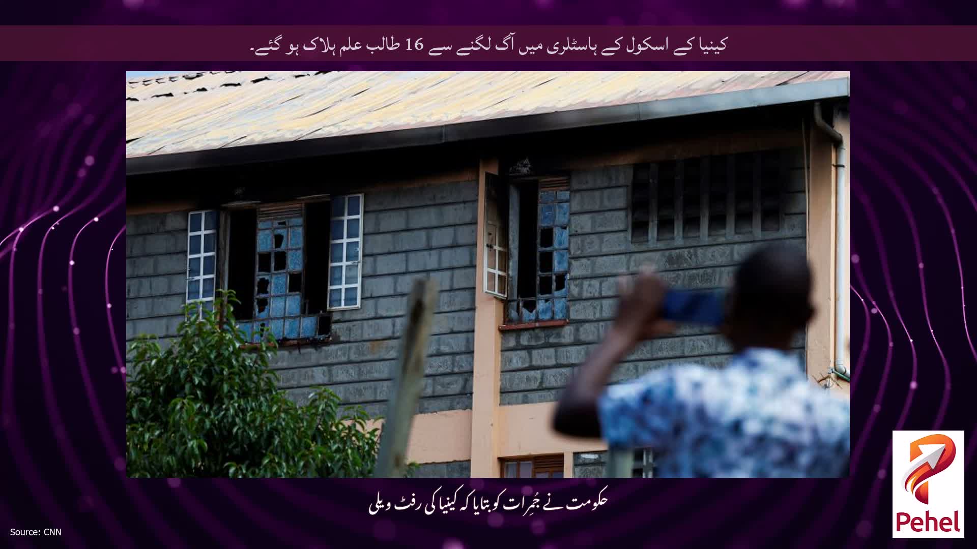 کینیا کے اسکول کے ہاسٹلری میں آگ لگنے سے 16 طالب علم ہلاک ہو گئے۔