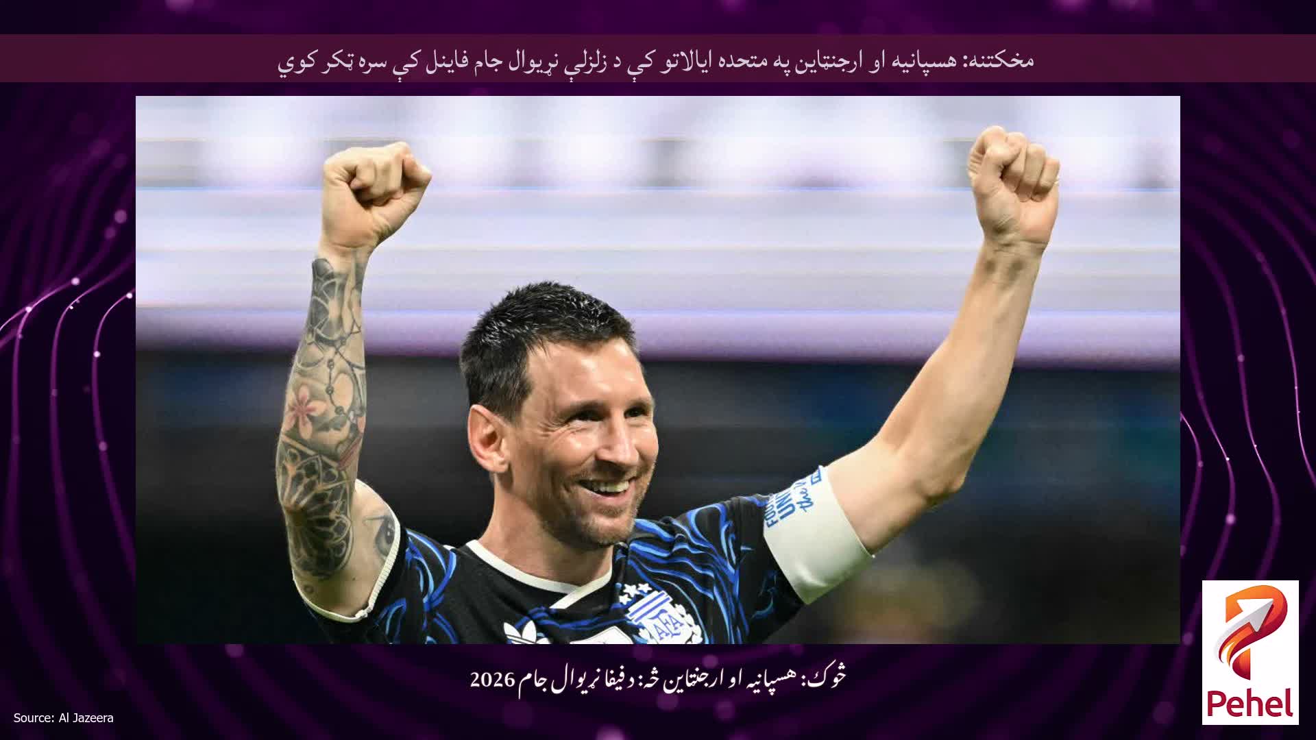 مخکتنه: هسپانیه او ارجنټاین په متحده ایالاتو کې د زلزلې نړیوال جام فاینل کې سره ټکر کوي