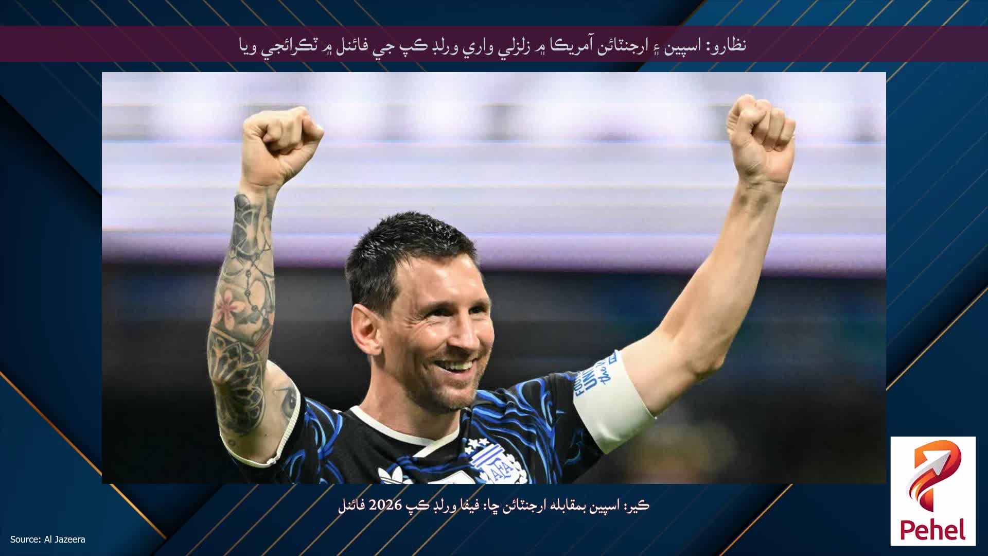 نظارو: اسپين ۽ ارجنٽائن آمريڪا ۾ زلزلي واري ورلڊ ڪپ جي فائنل ۾ ٽڪرائجي ويا
