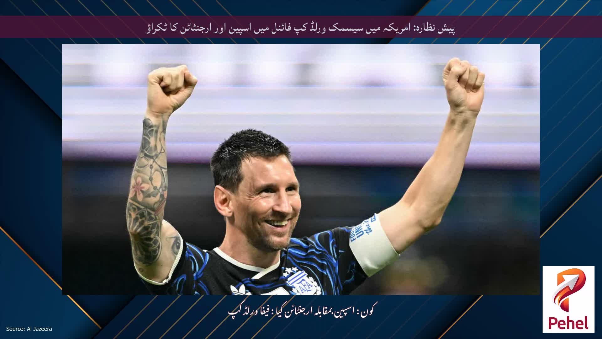 پیش نظارہ: امریکہ میں سیسمک ورلڈ کپ فائنل میں اسپین اور ارجنٹائن کا ٹکراؤ