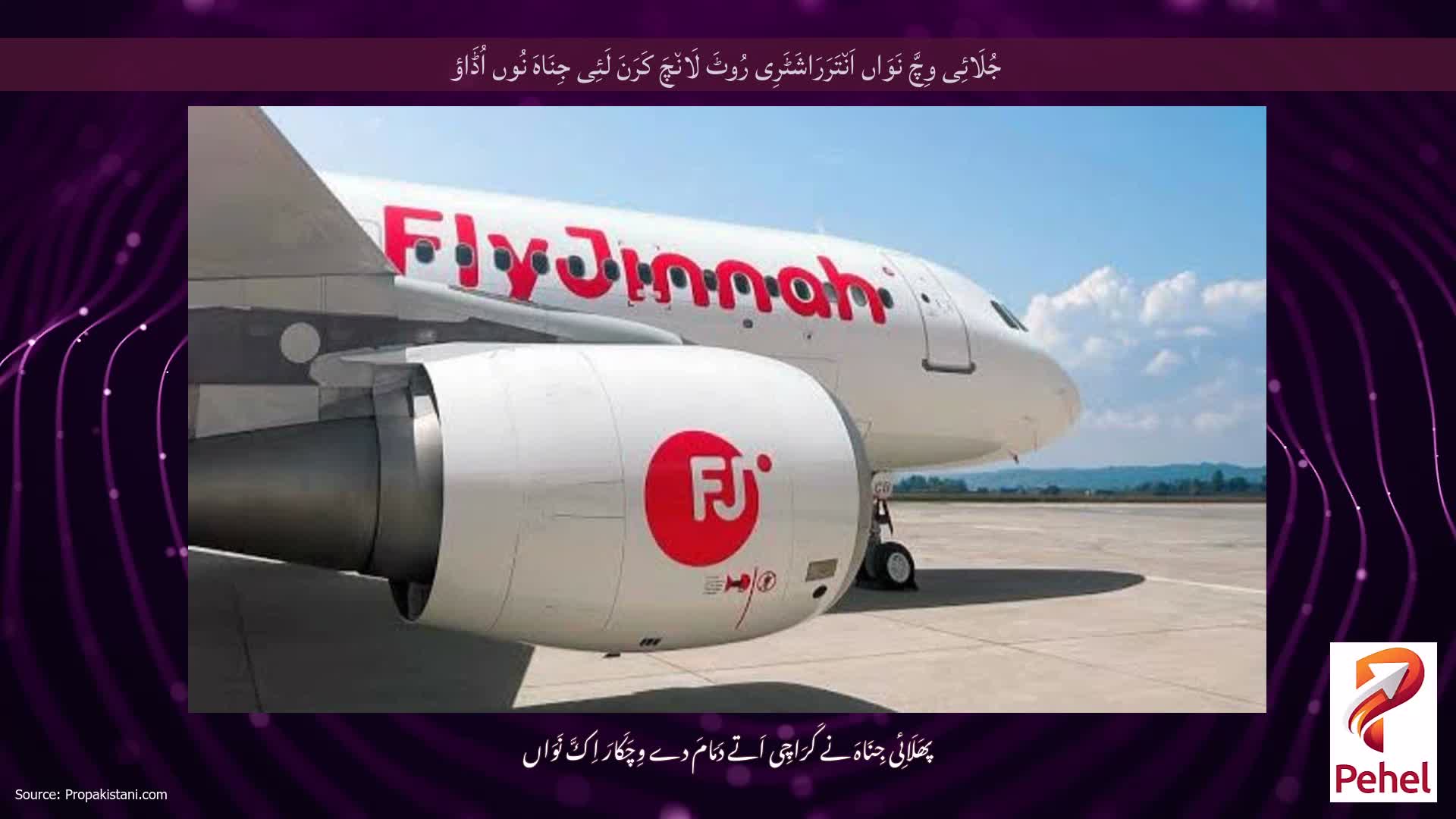 جُلَائِی وِچَّ نَوَاں اَن٘تَرَرَاشَٹَرِی رُوٹَ لَان٘چَ کَرَنَ لَئِی جِنَاہَ نُوں اُڈَاؤ