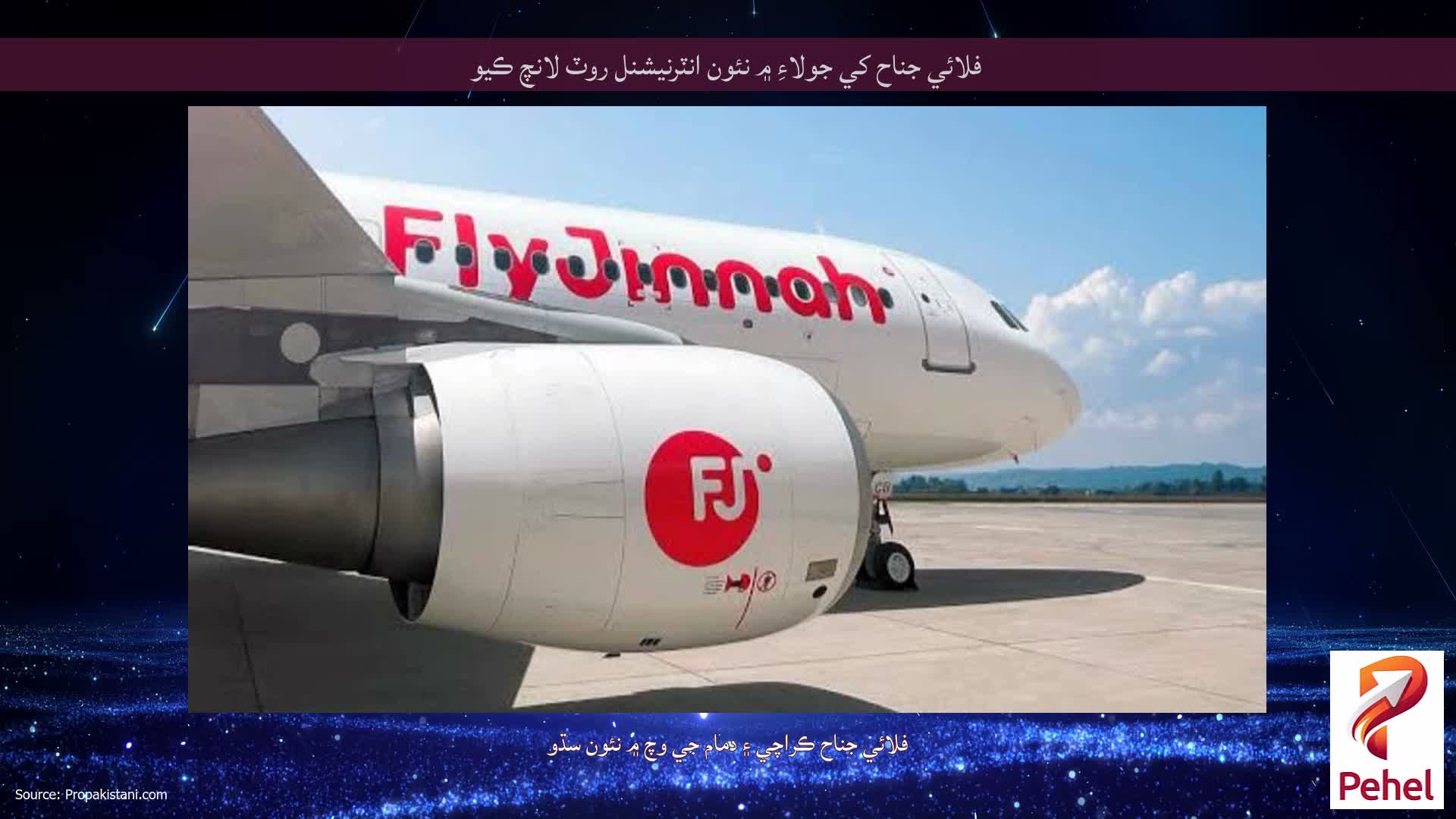 فلائي جناح کي جولاءِ ۾ نئون انٽرنيشنل روٽ لانچ ڪيو