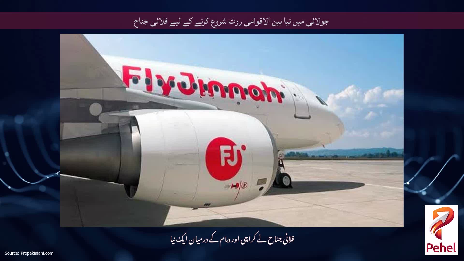 جولائی میں نیا بین الاقوامی روٹ شروع کرنے کے لیے فلائی جناح