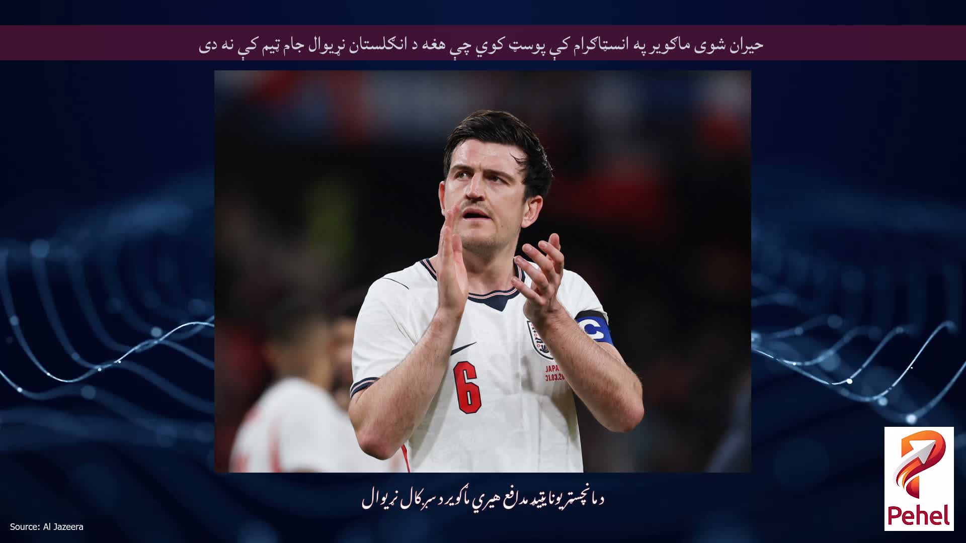 حیران شوی ماګویر په انسټاګرام کې پوسټ کوي چې هغه د انګلستان نړیوال جام ټیم کې نه دی