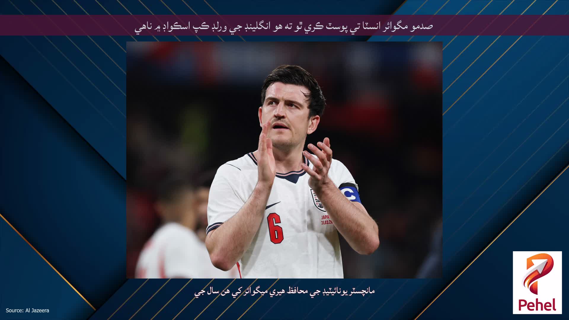صدمو مگوائر انسٽا تي پوسٽ ڪري ٿو ته هو انگلينڊ جي ورلڊ ڪپ اسڪواڊ ۾ ناهي