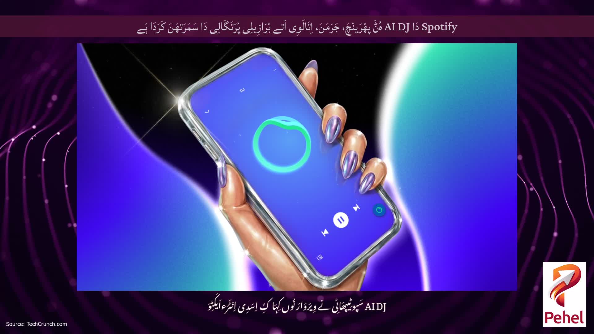 Spotify دَا AI DJ ہُݨَ پھْرَین٘چَ، جَرَمَنَ، اِتَالَوِی اَتے بْرَازِیلِی پُرَتَگَالِی دَا سَمَرَتھَنَ کَرَدَا ہَے