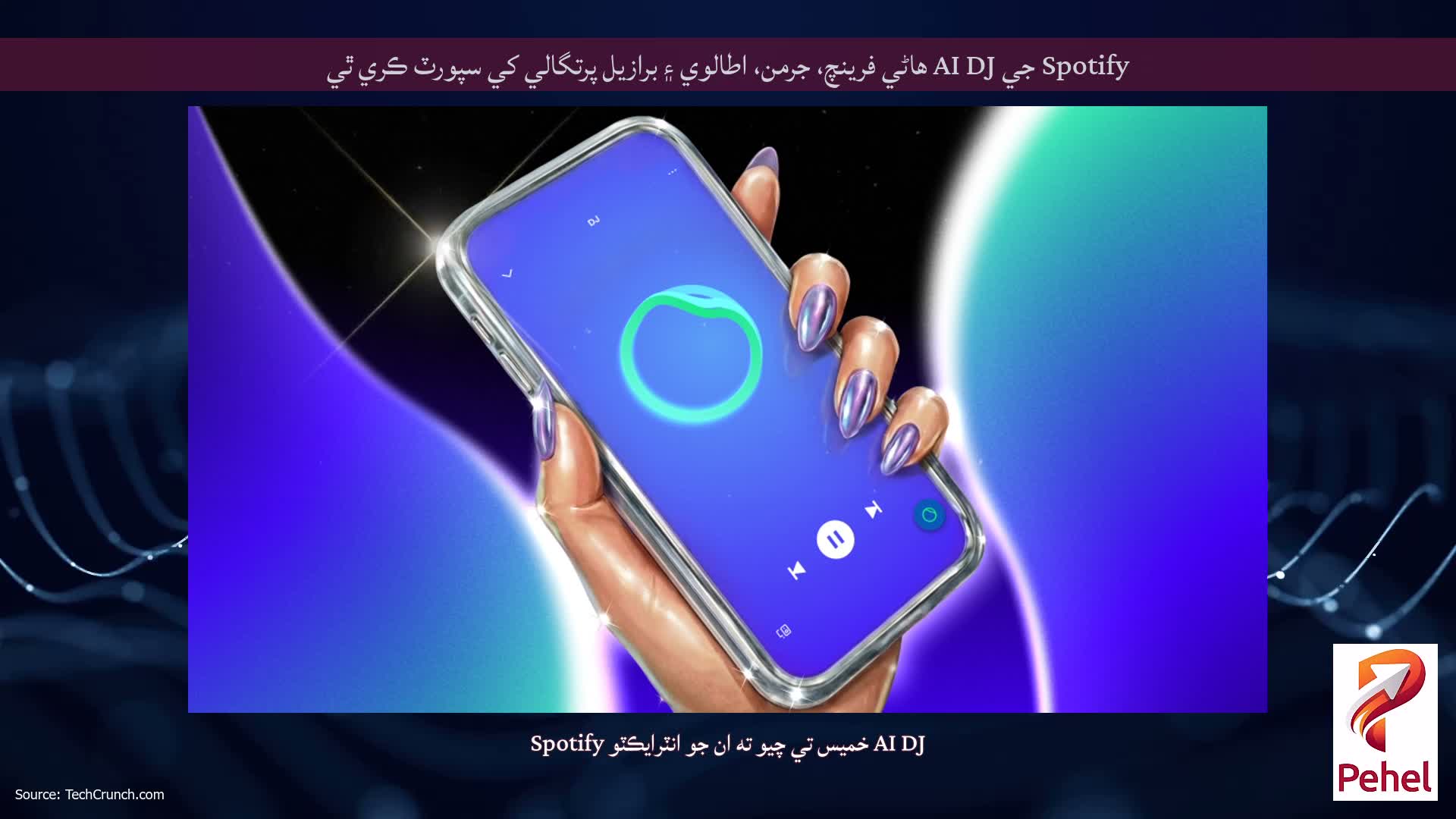 Spotify جي AI DJ هاڻي فرينچ، جرمن، اطالوي ۽ برازيل پرتگالي کي سپورٽ ڪري ٿي