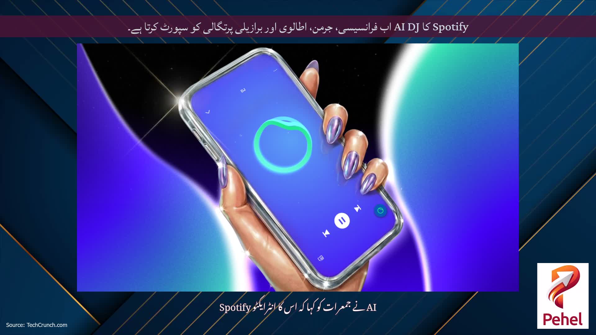 Spotify کا AI DJ اب فرانسیسی، جرمن، اطالوی اور برازیلی پرتگالی کو سپورٹ کرتا ہے۔