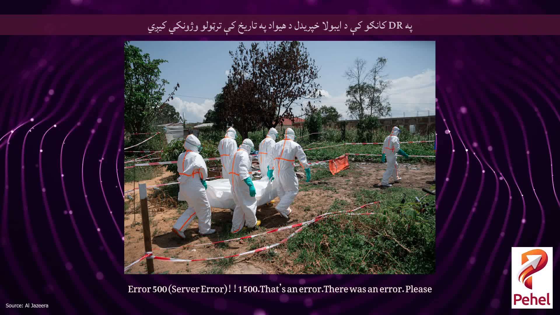 په DR کانګو کې د ایبولا خپریدل د هیواد په تاریخ کې ترټولو وژونکي کیږي