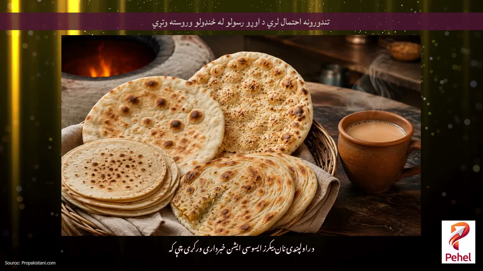 تندورونه احتمال لري د اوړو رسولو له ځنډولو وروسته وتړي